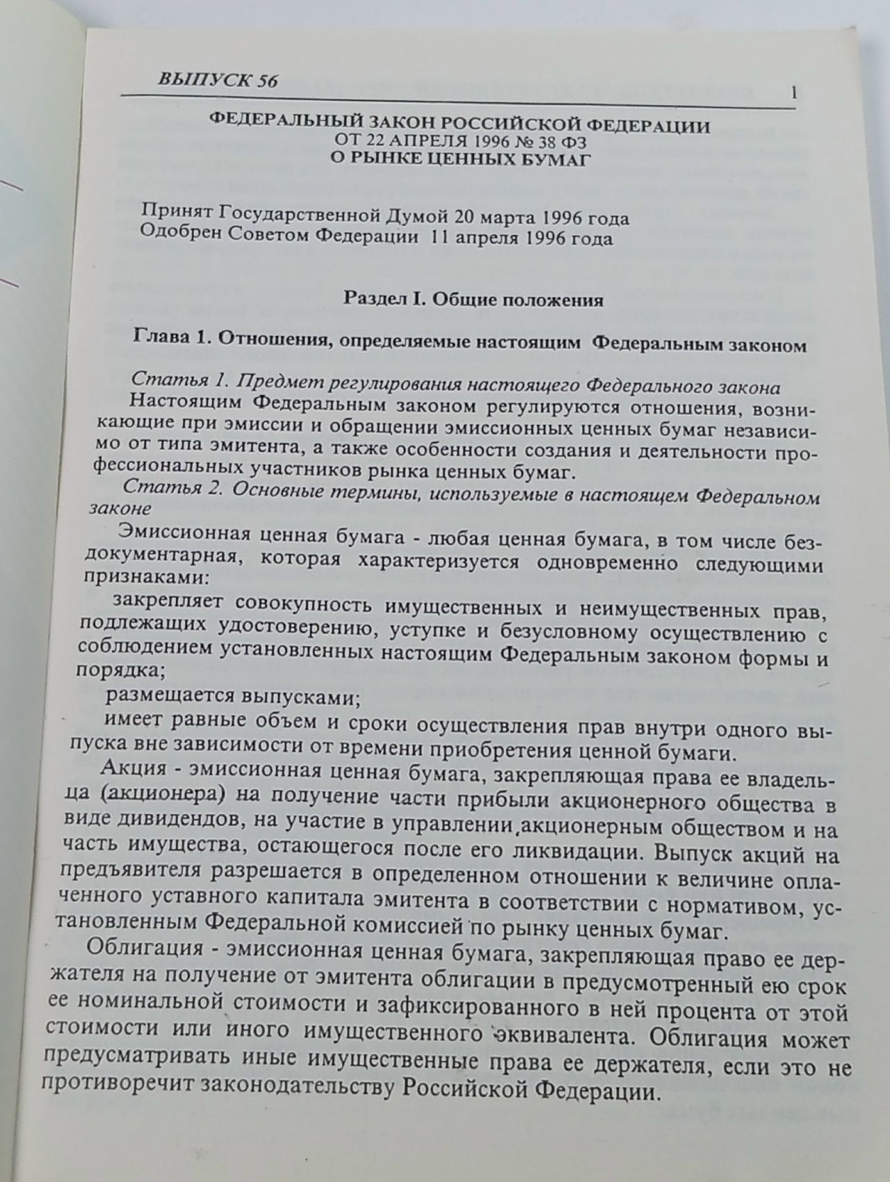 Ценные бумаги. Сборник нормативных документов по состоянию на 01.11.96
