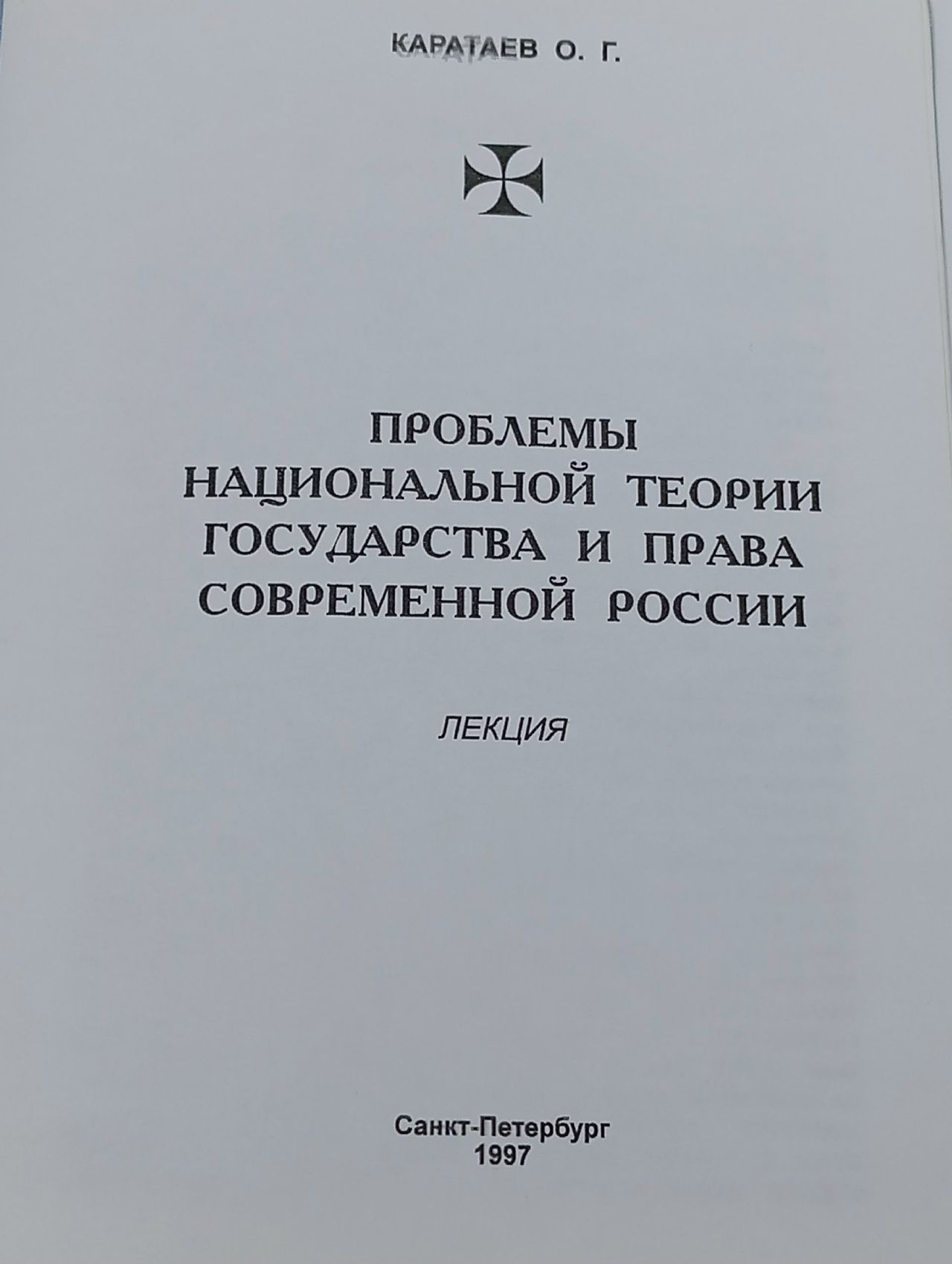 Проблемы национальной теории государства и права современной России