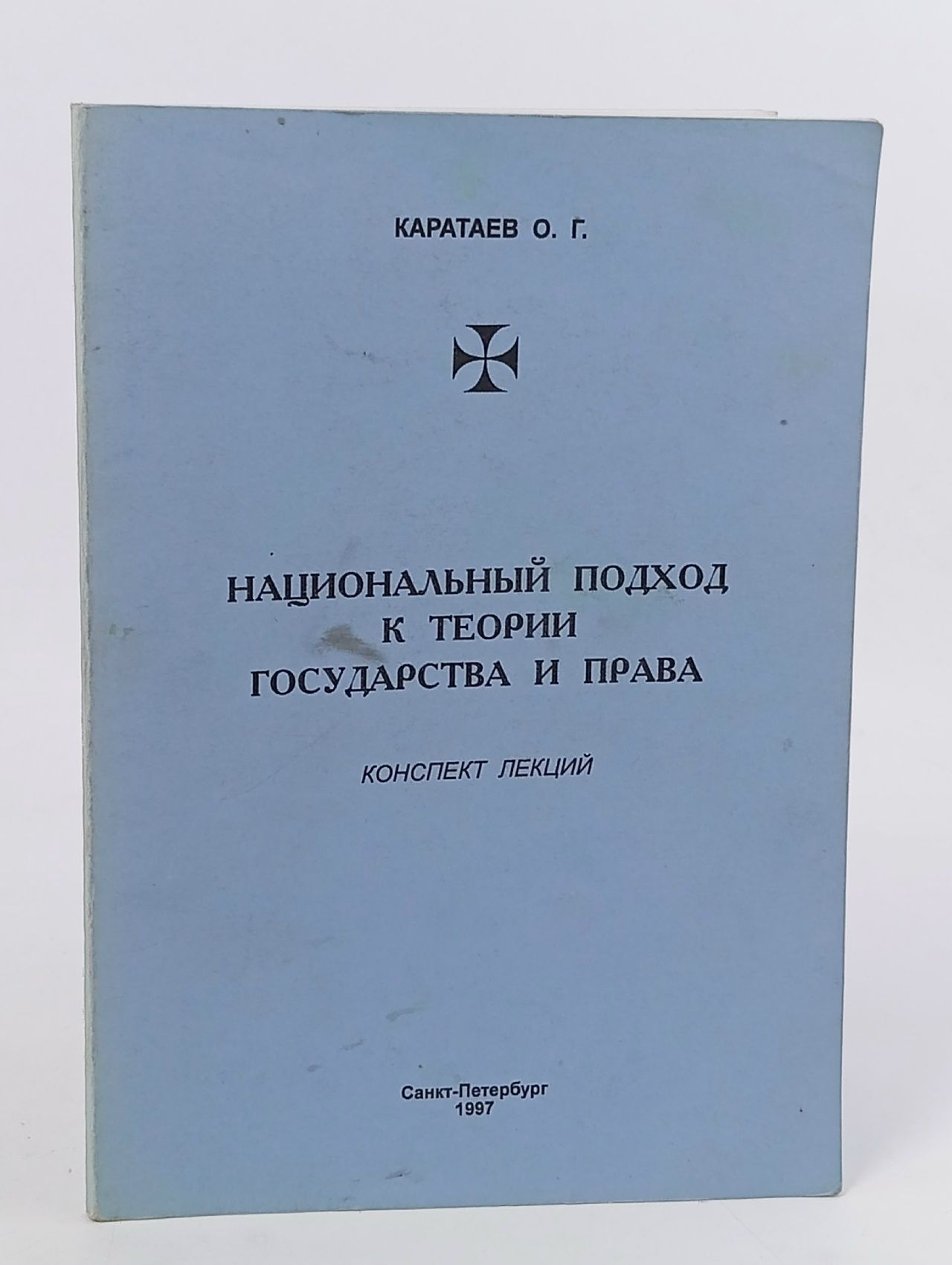 Обложка: Национальный подход к теории государства и права
