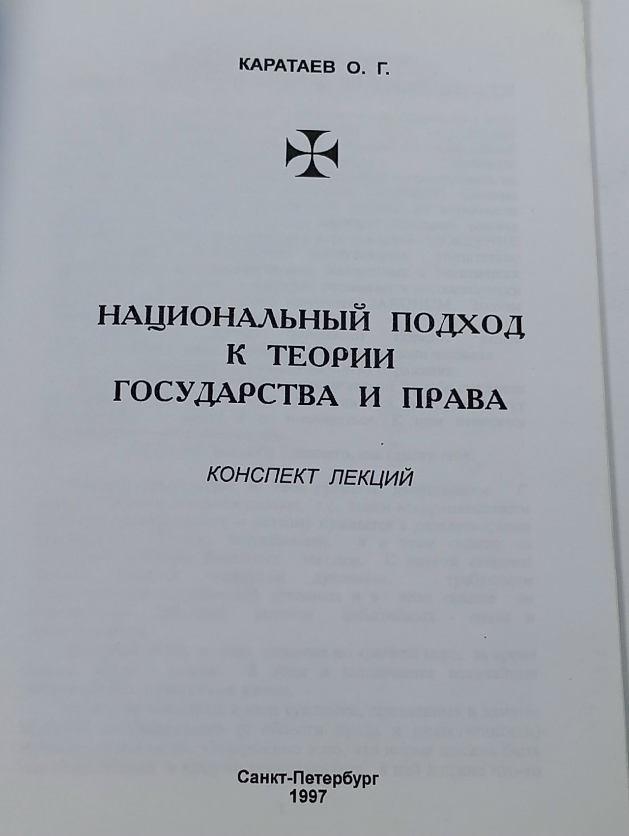 Национальный подход к теории государства и права