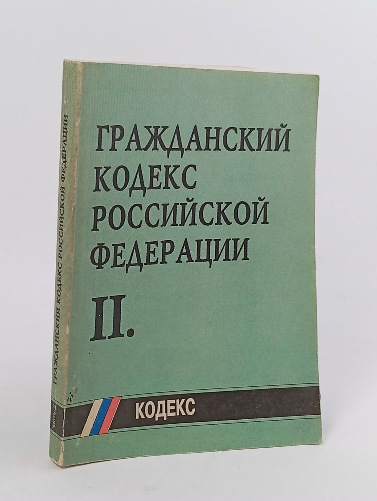 Обложка: Гражданский кодекс Российской Федерации (часть вторая)