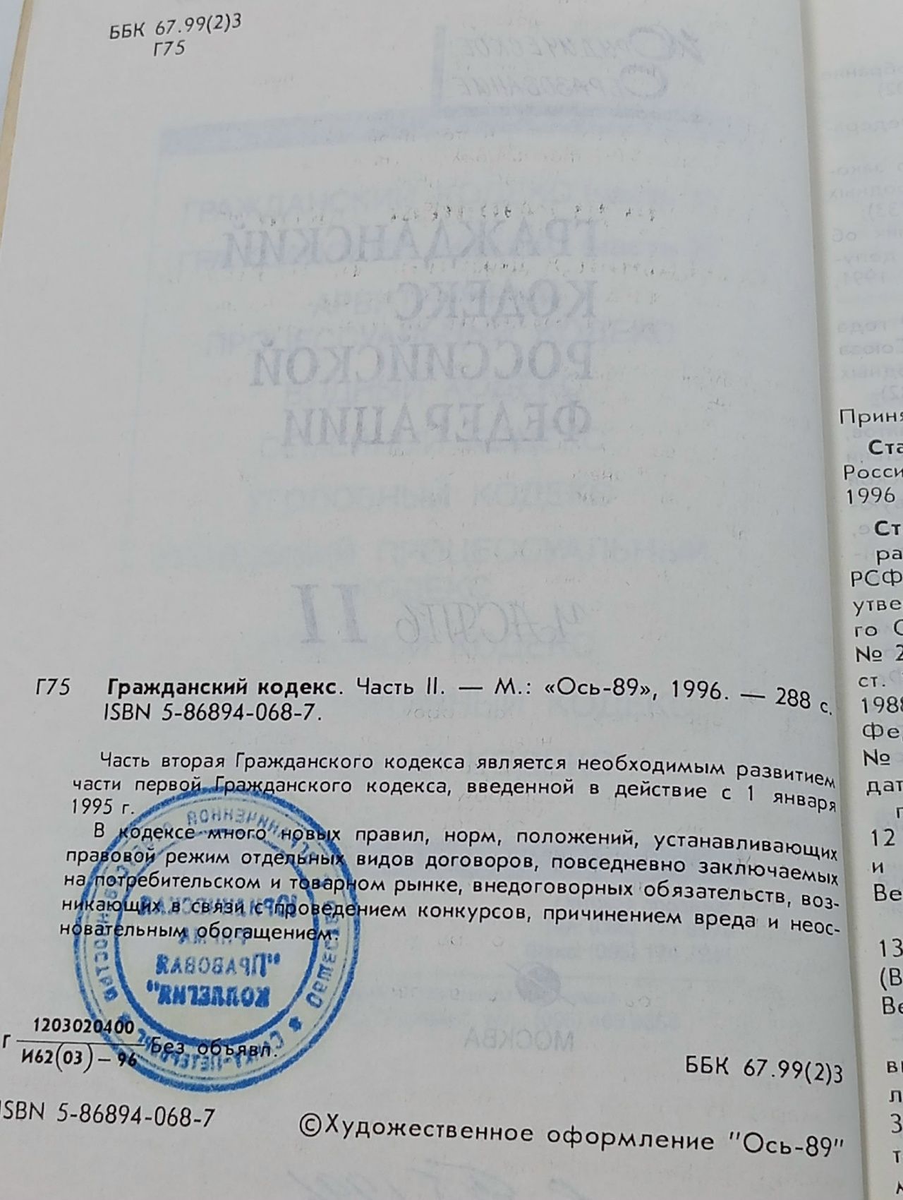 Гражданский кодекс Российской Федерации (часть вторая)