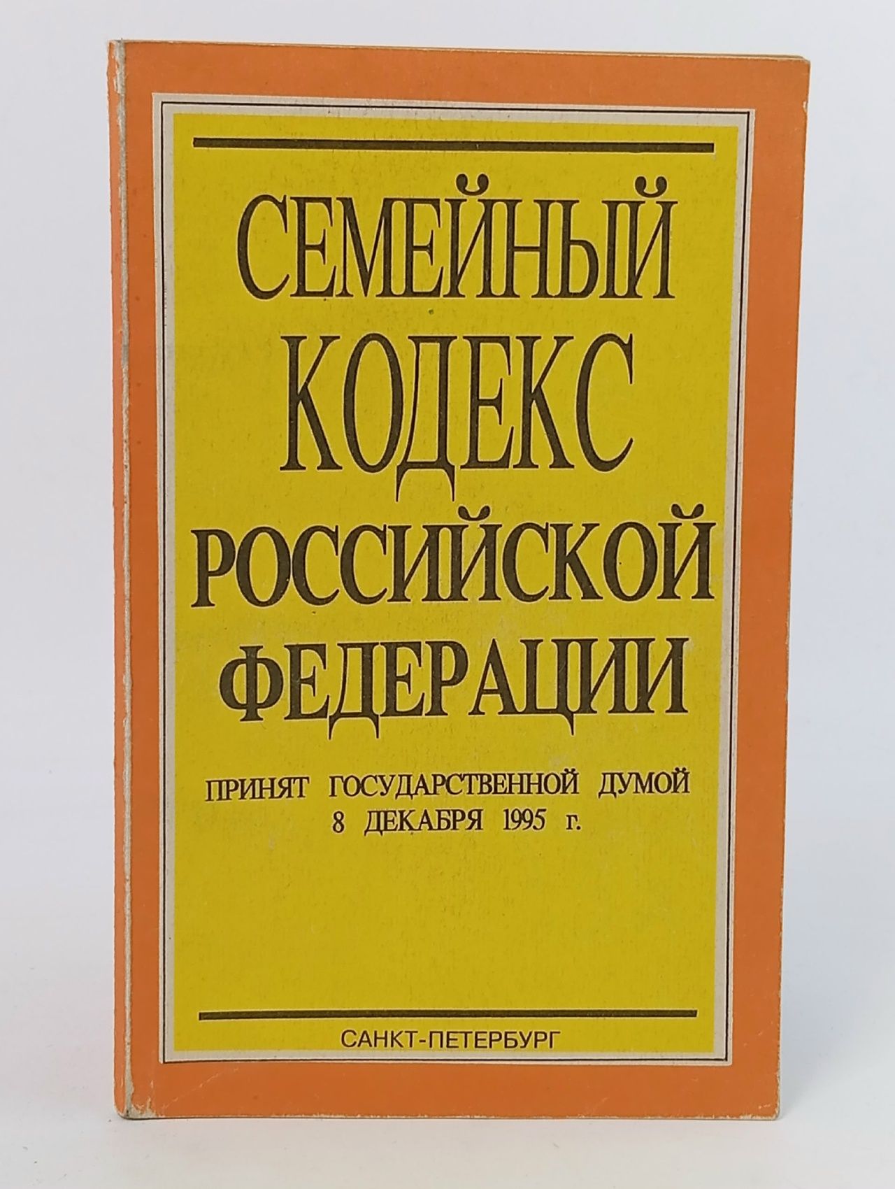 Обложка: Семейный кодекс Российской Федерации