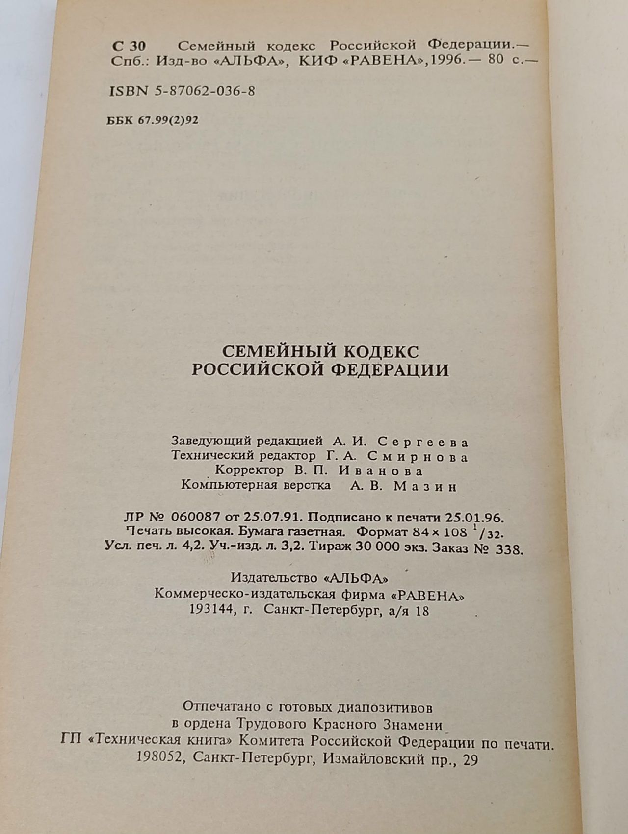 Семейный кодекс Российской Федерации