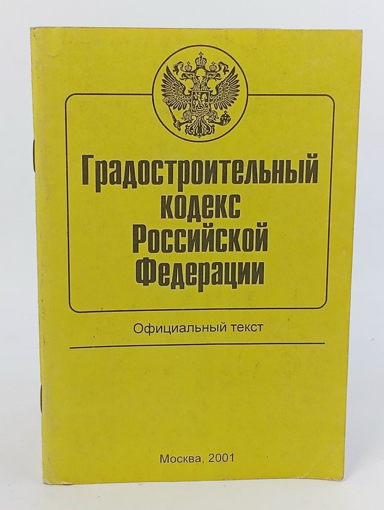 Обложка: Градостроительный кодекс Российской Федерации (официальный текст) издания 2001 года.