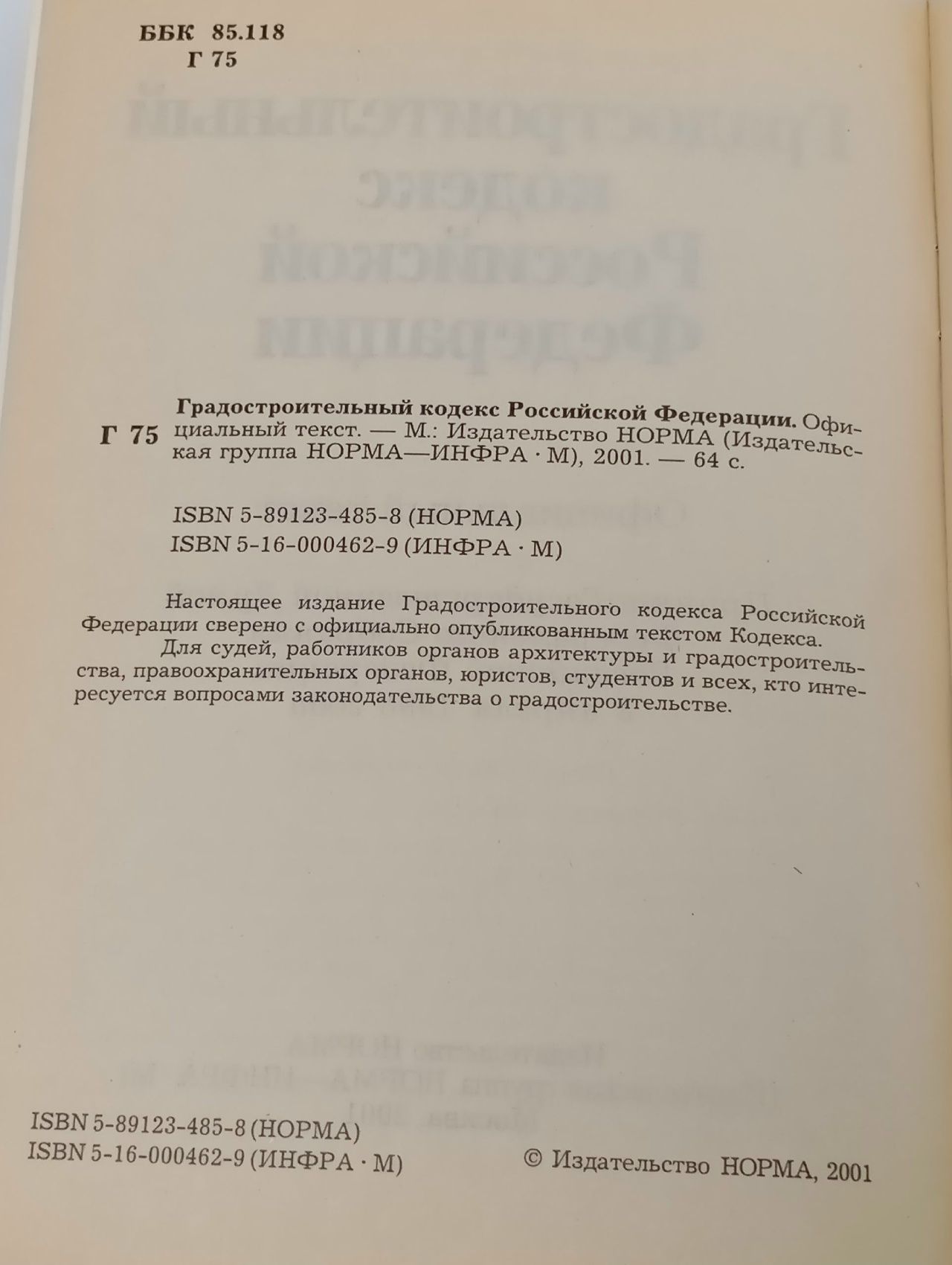 Градостроительный кодекс Российской Федерации (официальный текст) издания 2001 года.