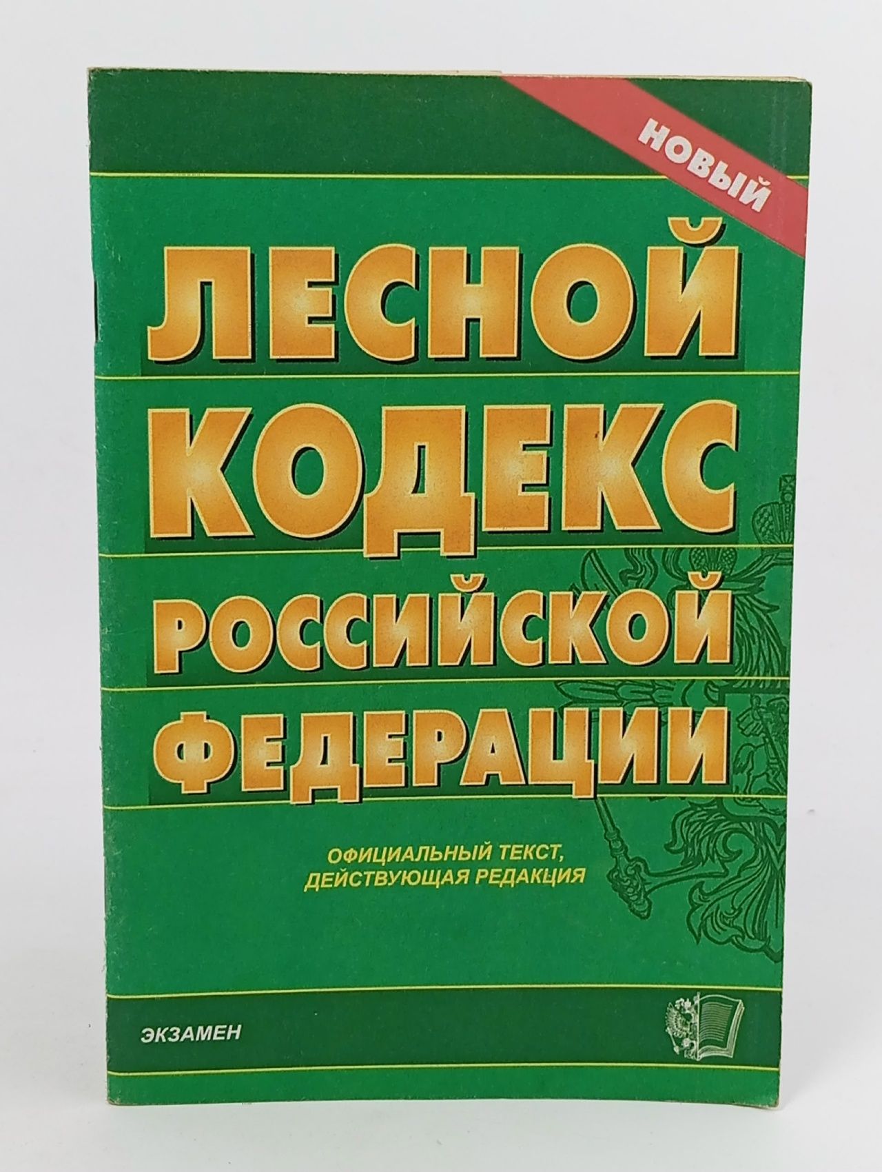 Обложка: Лесной кодекс Российской Федерации