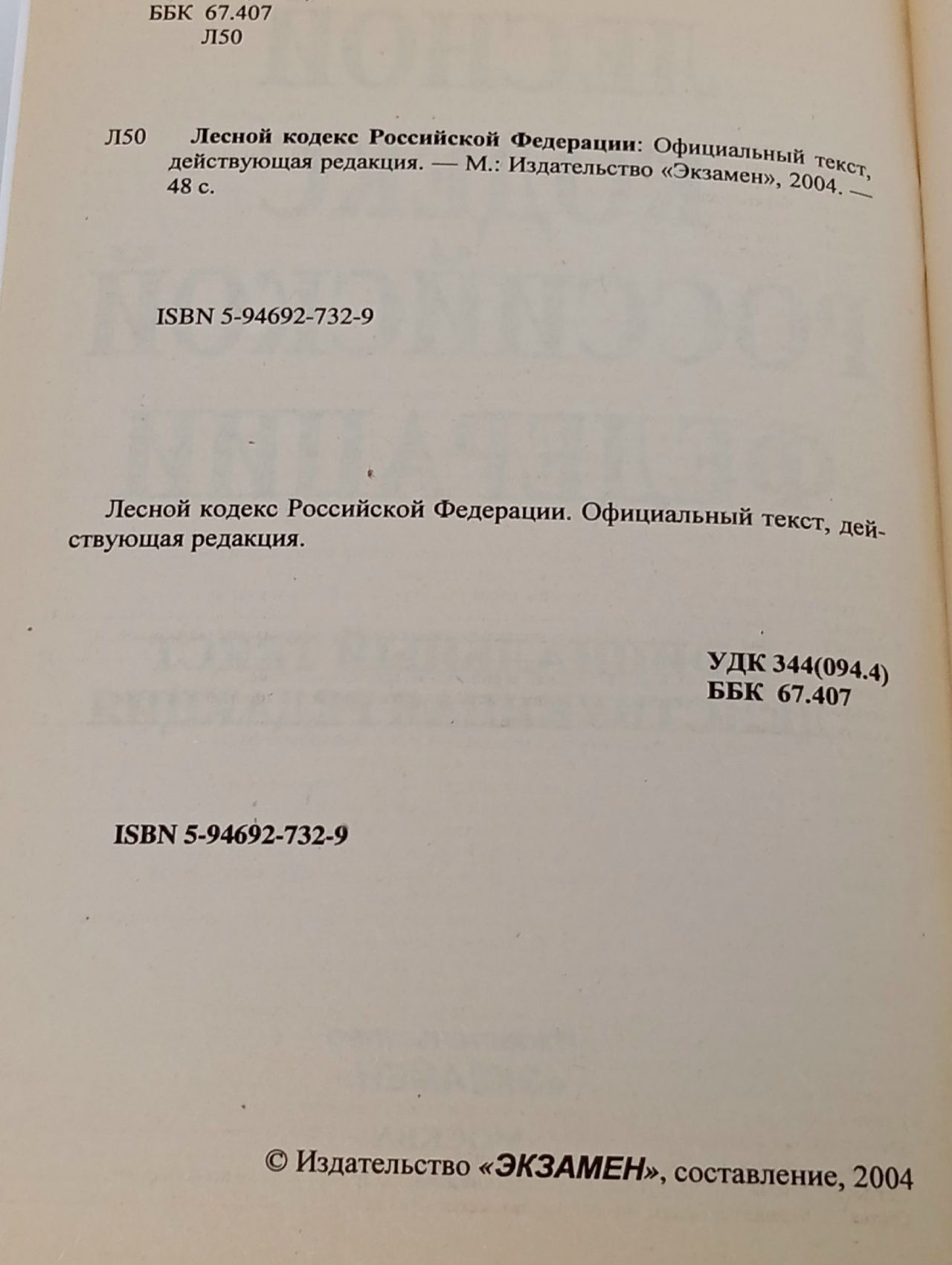 Лесной кодекс Российской Федерации