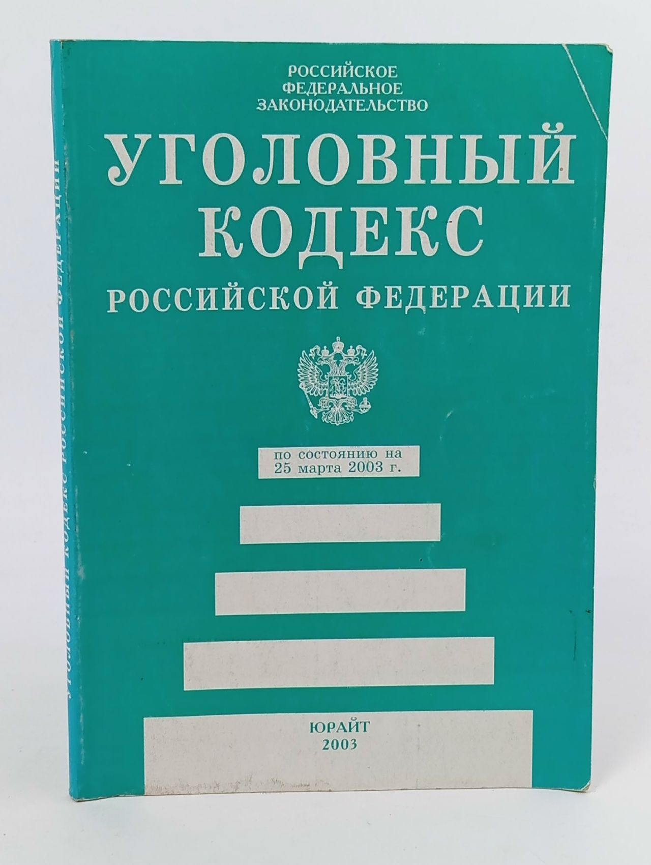 Обложка: Уголовный кодекс Российской Федерации,2003 год