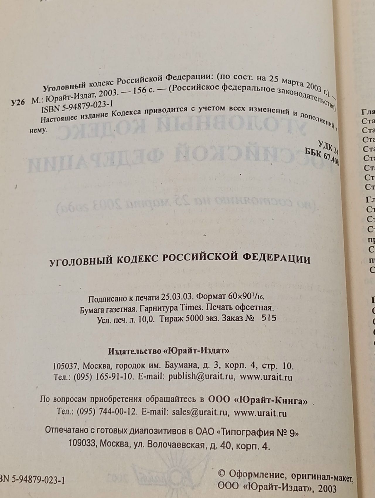 Уголовный кодекс Российской Федерации,2003 год