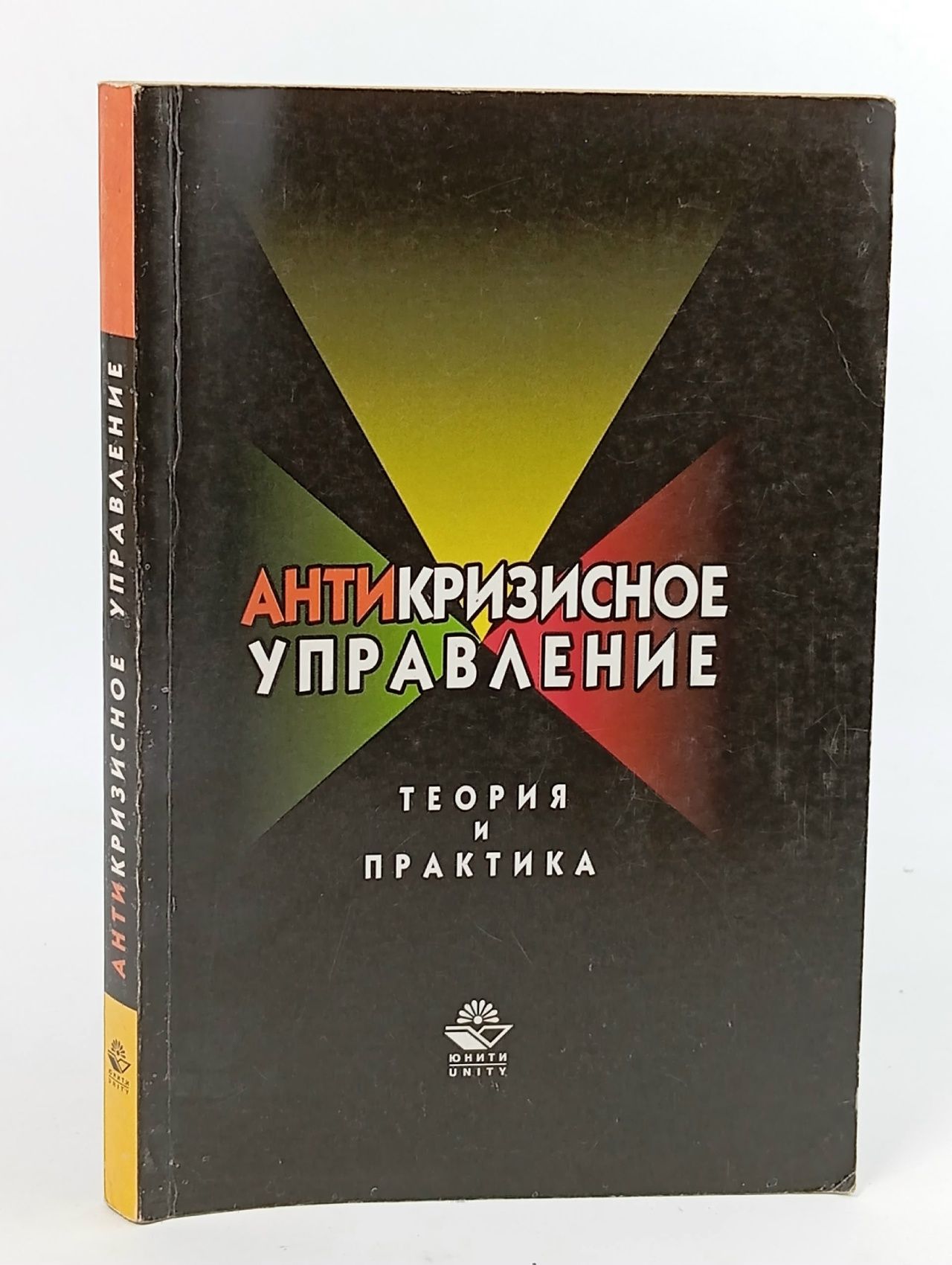 Обложка: Антикризисное управление. Теория и практика Хавин Дмитрий Валерьевич, Блинов Андрей Олегович