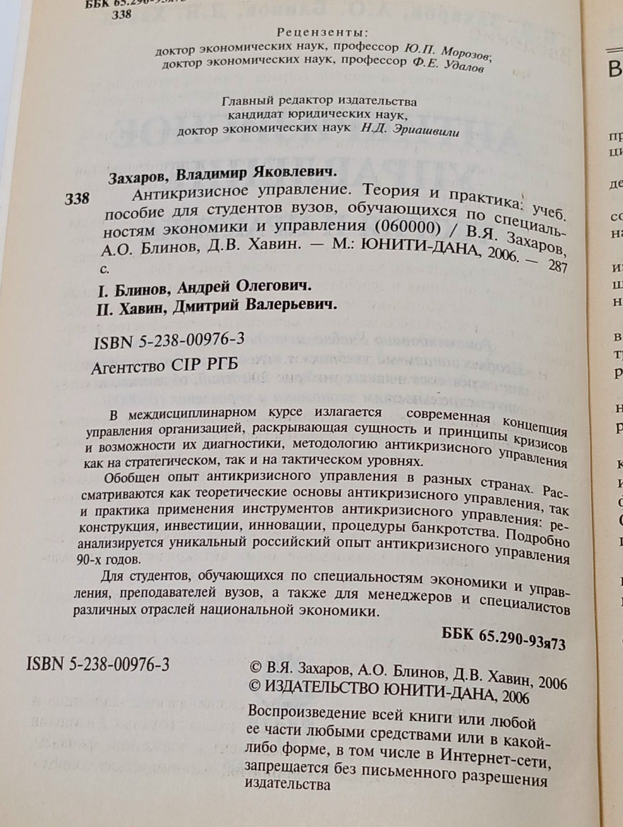 Антикризисное управление. Теория и практика Хавин Дмитрий Валерьевич, Блинов Андрей Олегович