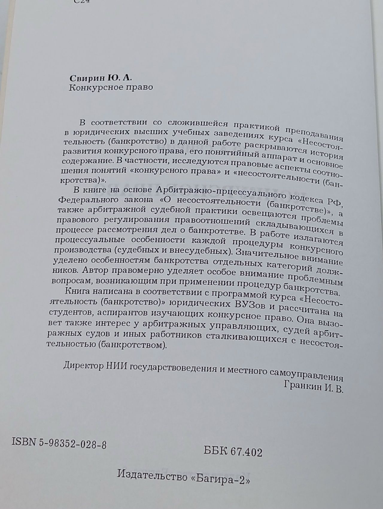 Конкурсное право