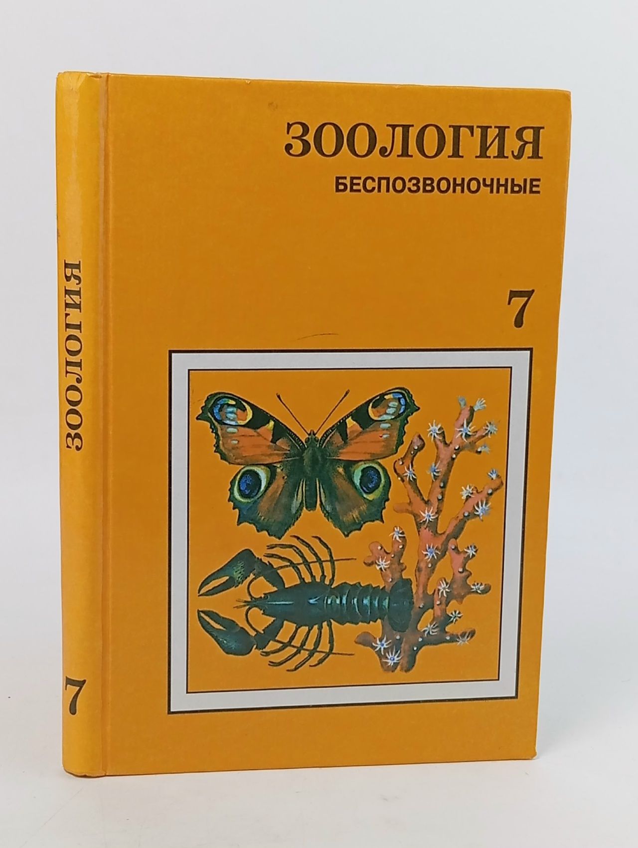Обложка: Зоология. Беспозвоночные. 7 класс