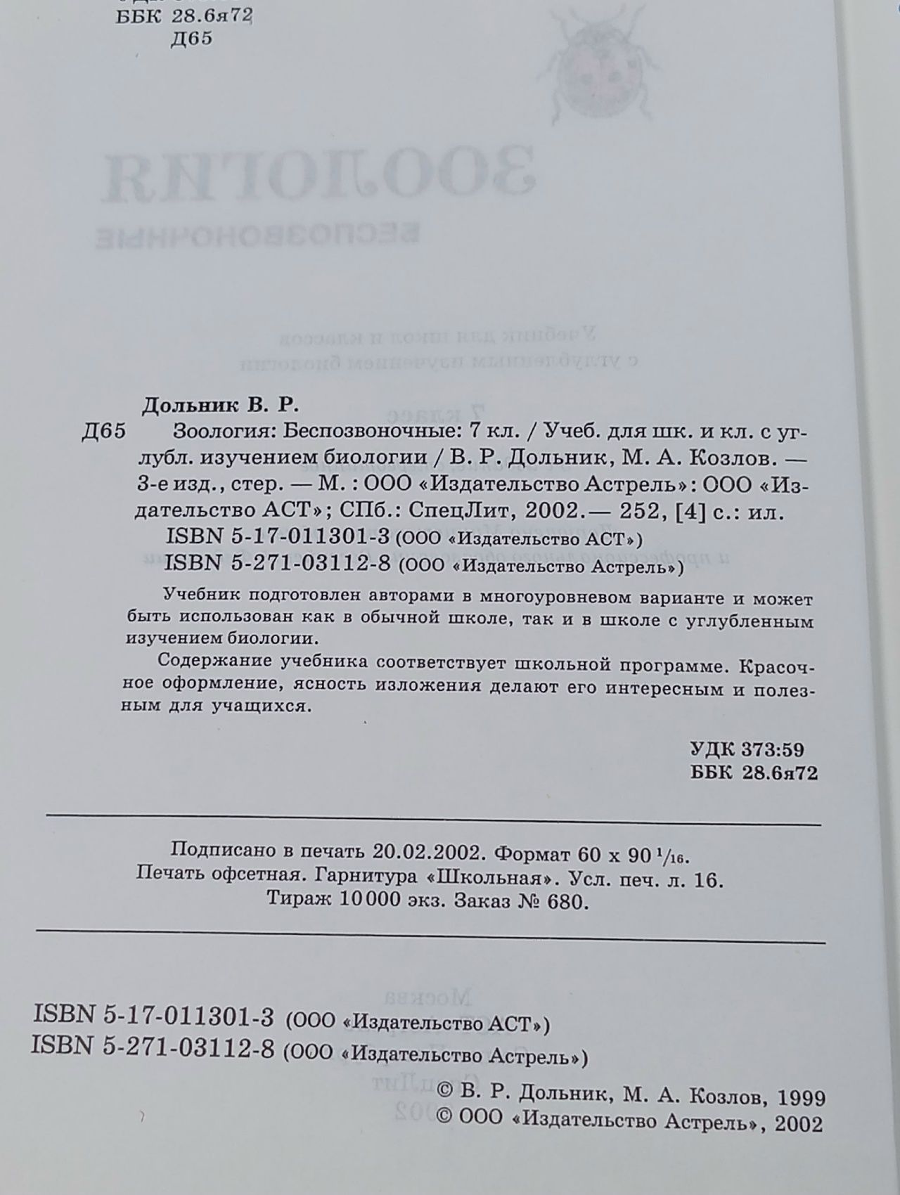 Зоология. Беспозвоночные. 7 класс