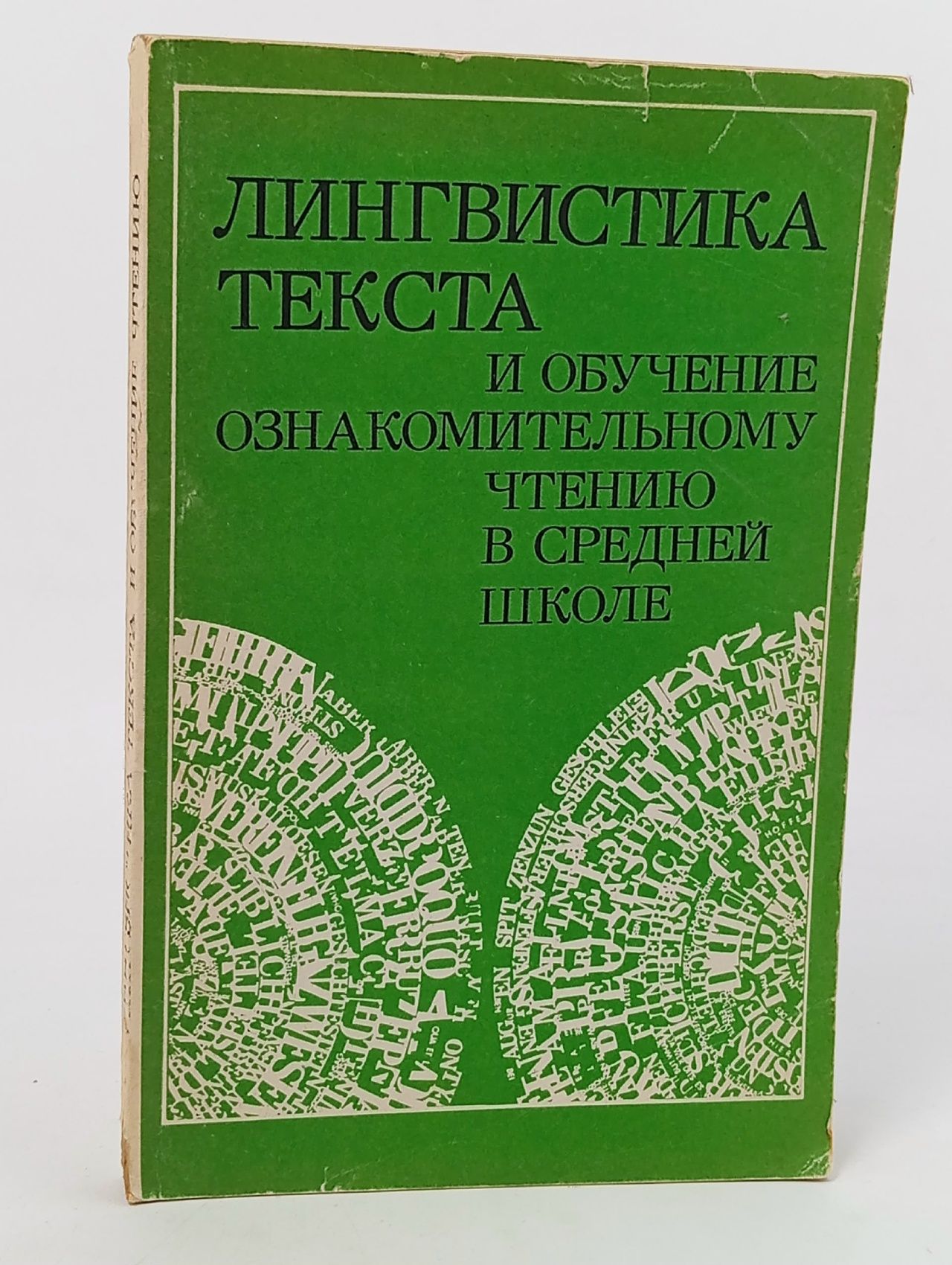 Обложка: Лингвистика текста