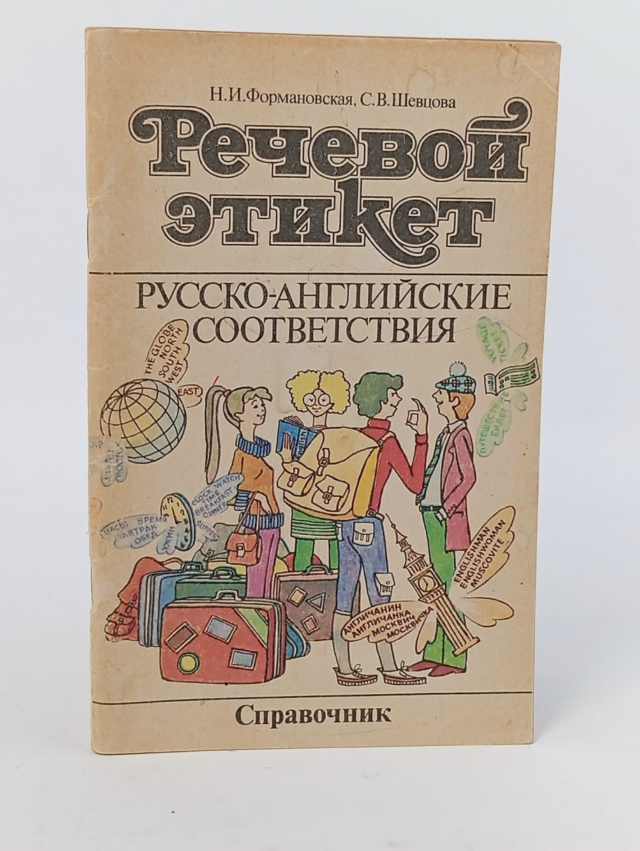 Обложка: Речевой этикет. Русско-английские соответствия