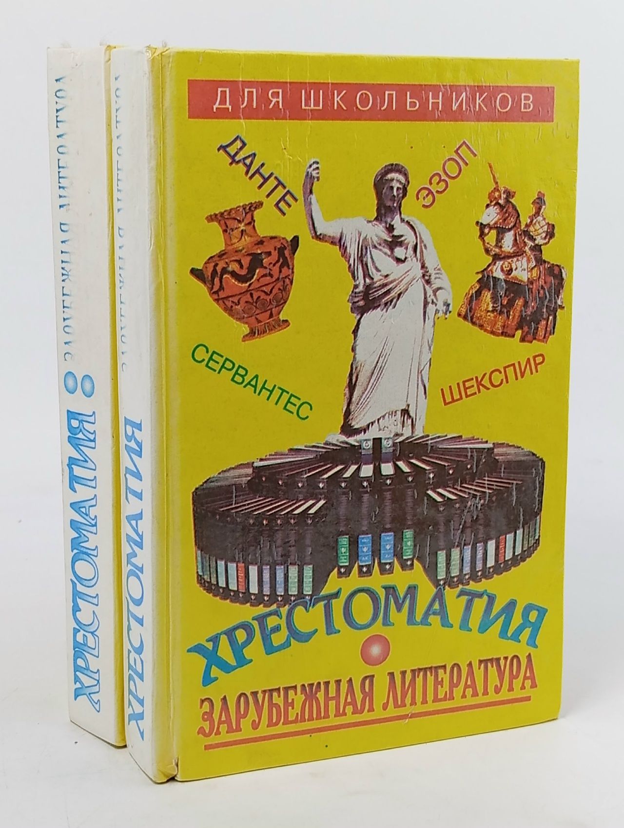 Обложка: Зарубежная литература для школьников. Хрестоматия (комплект из 2 книг)