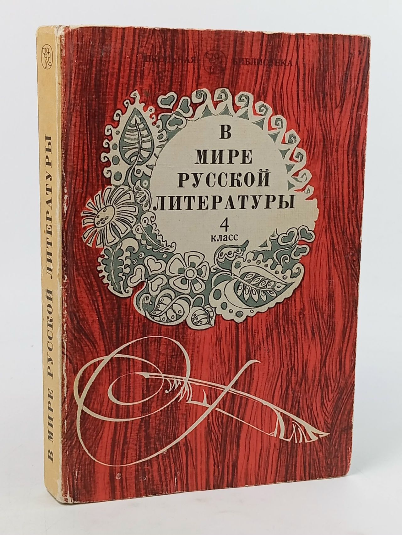 Обложка: В мире русской литературы. 4 класс