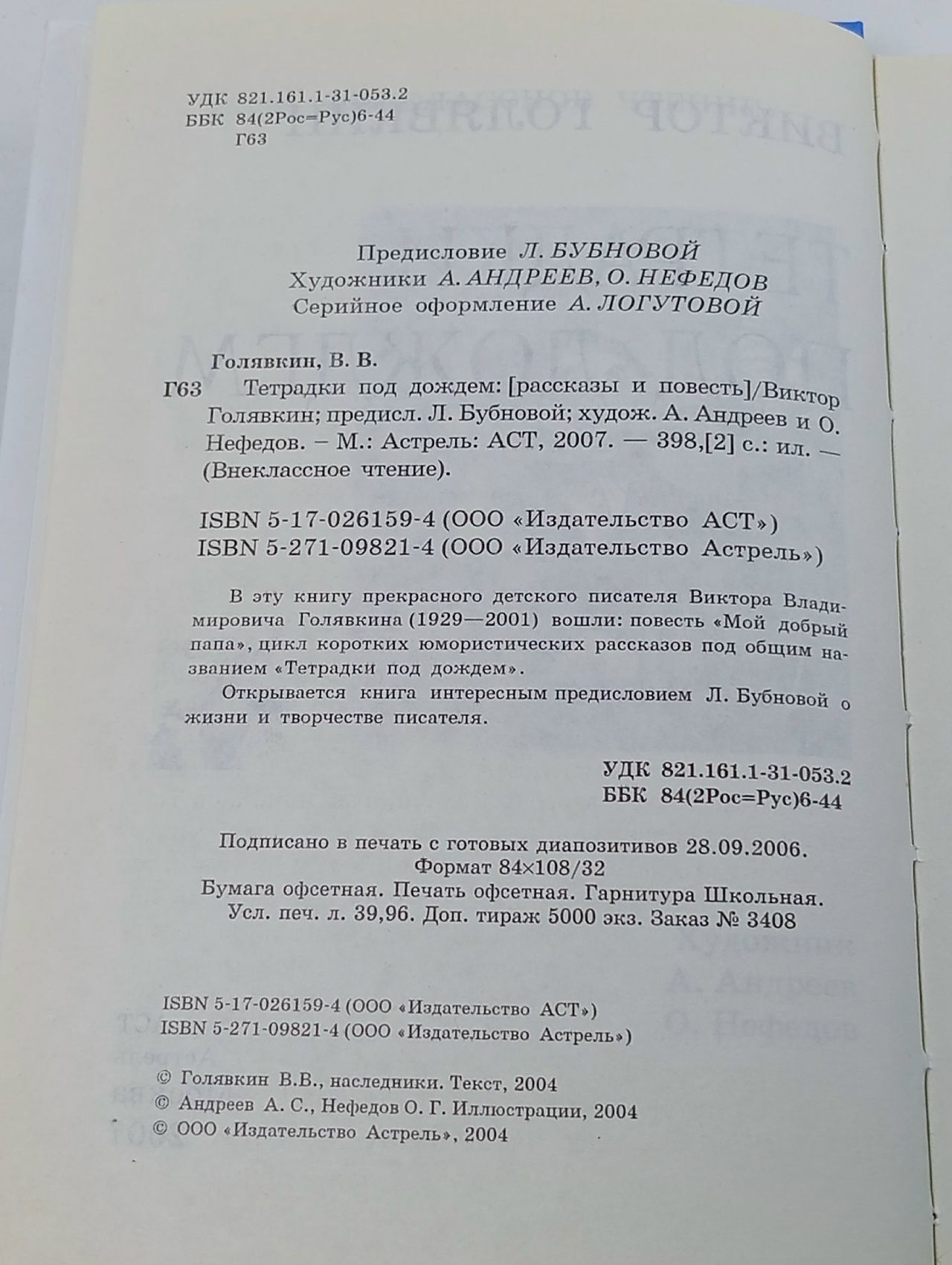 Внеклассное чтение. Тетрадки под дождем Голявкин Виктор Владимирович