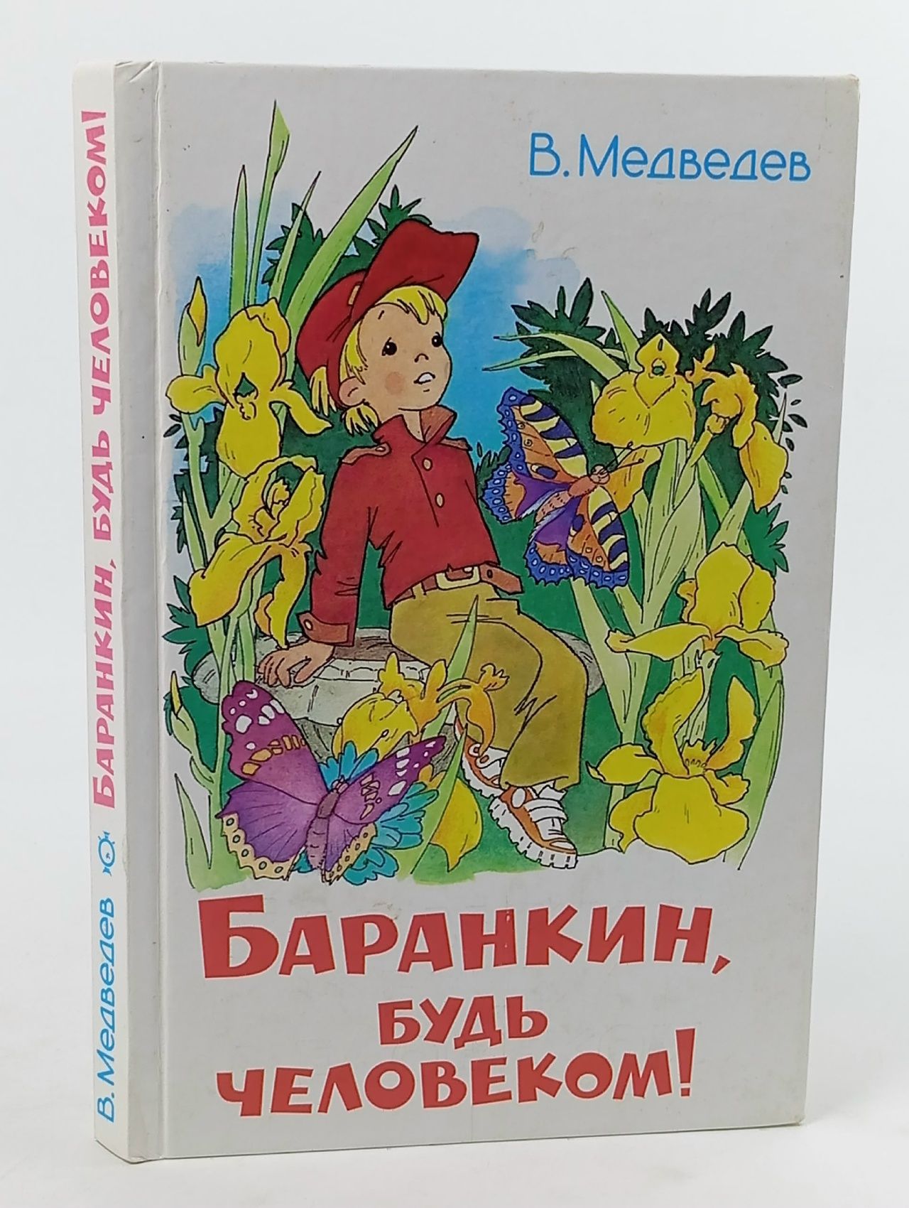 Обложка: Баранкин, будь человеком Медведев Валерий Владимирович