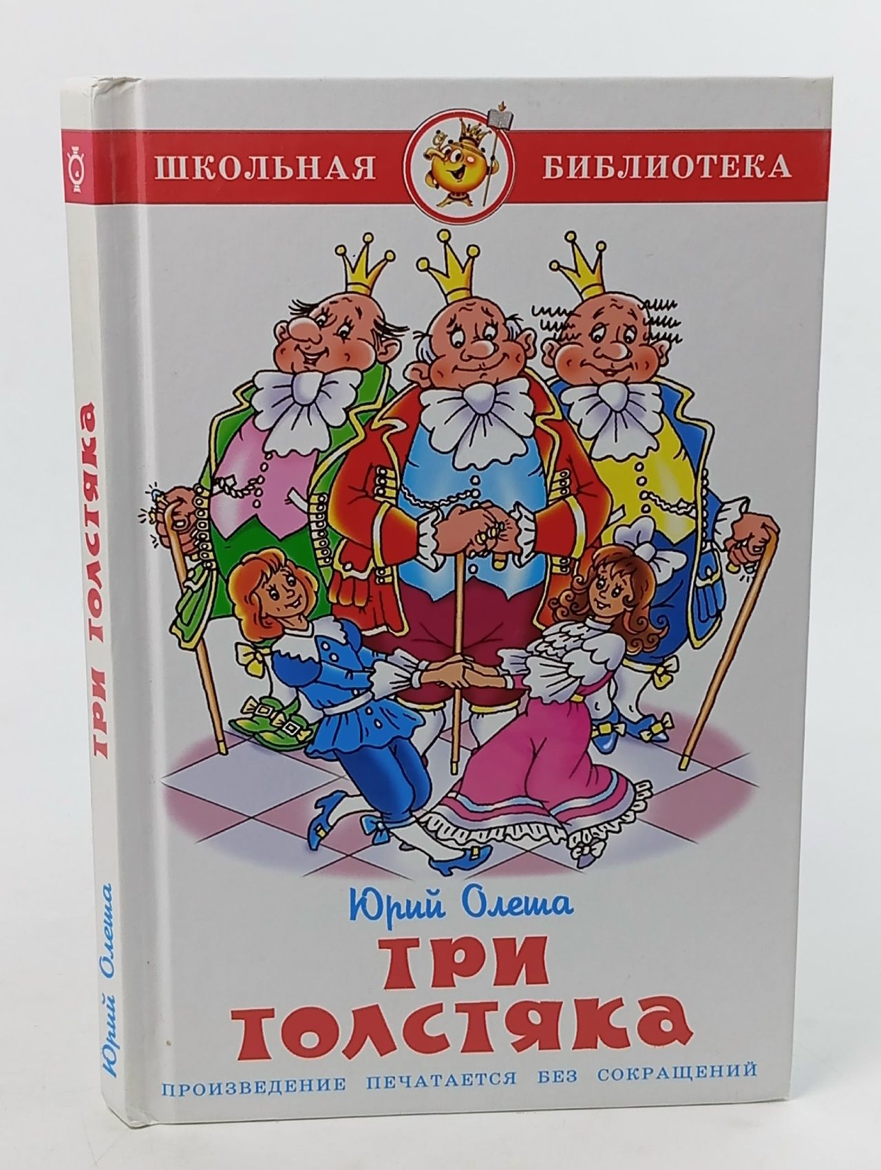 Обложка: Три толстяка