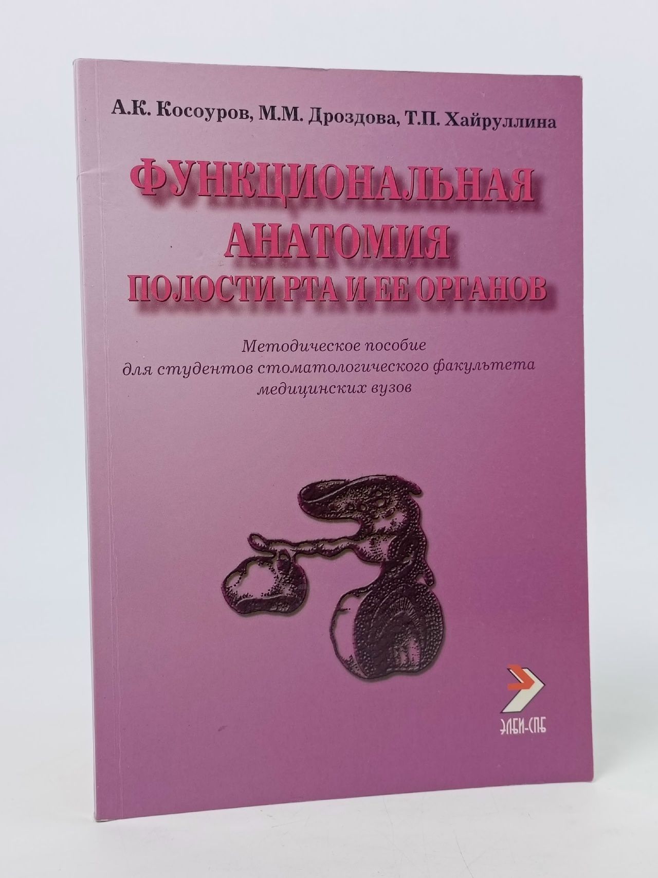 Обложка: Функциональная анатомия полости рта и ее органов