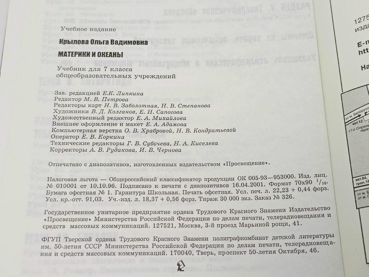 Материки и океаны Крылова О. А.