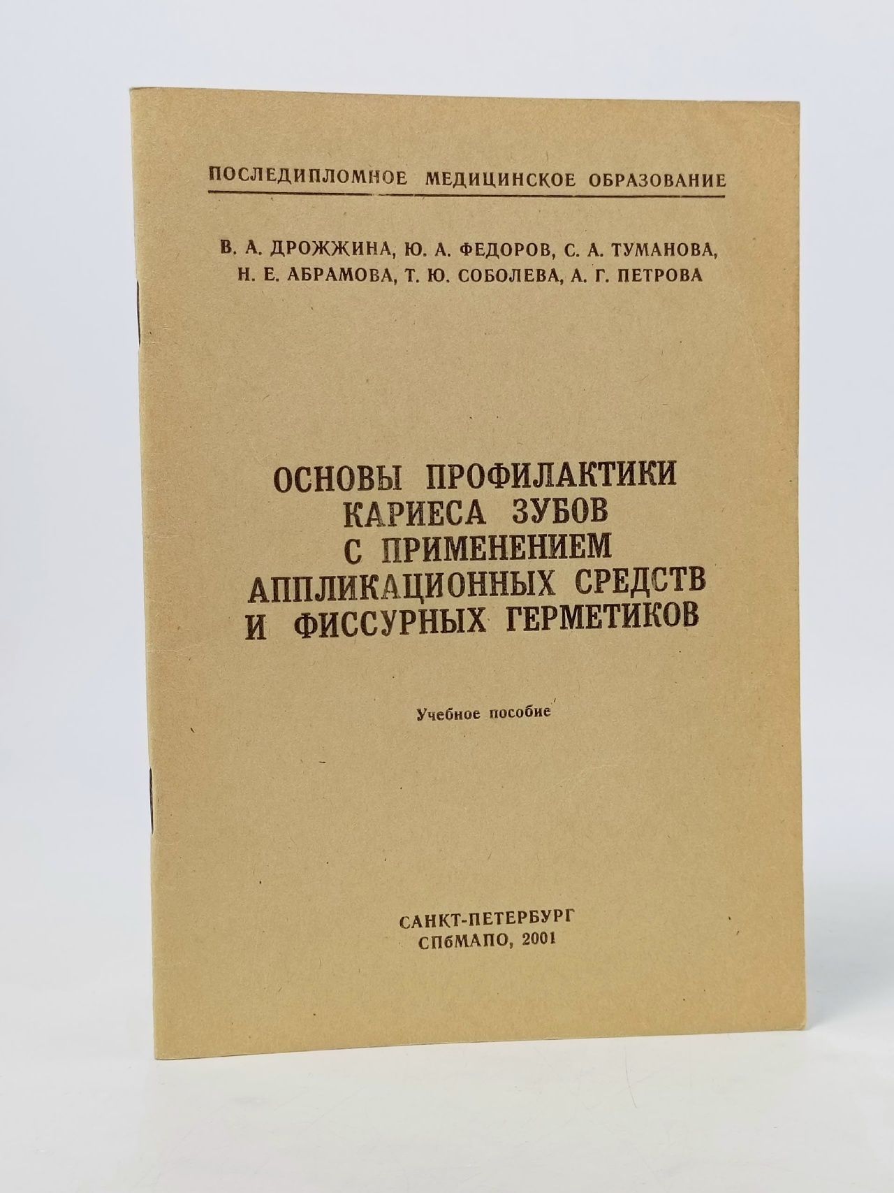 Обложка: Основы профилактики кариеса зубов с применением аппликационных средств и фиссурных герметиков