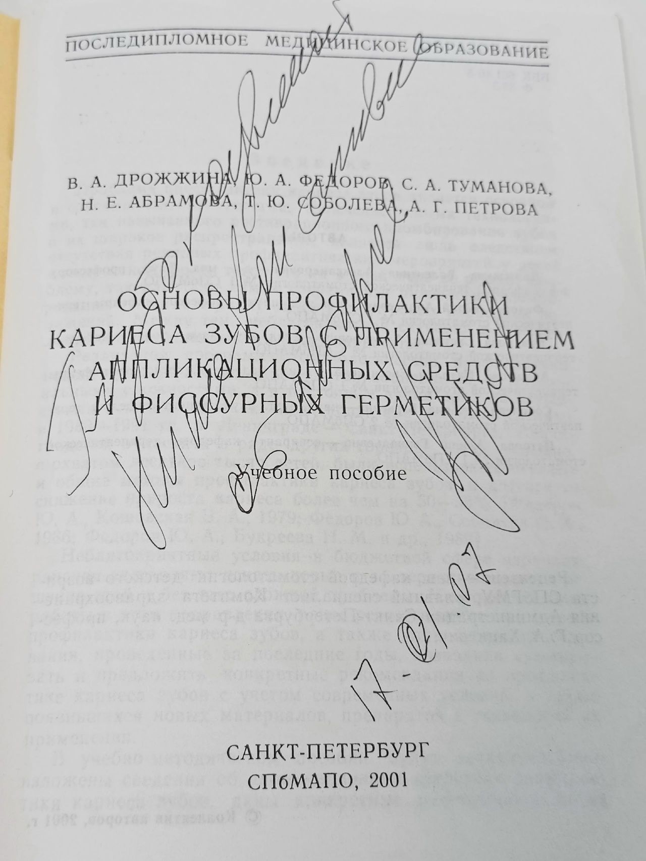 Основы профилактики кариеса зубов с применением аппликационных средств и фиссурных герметиков