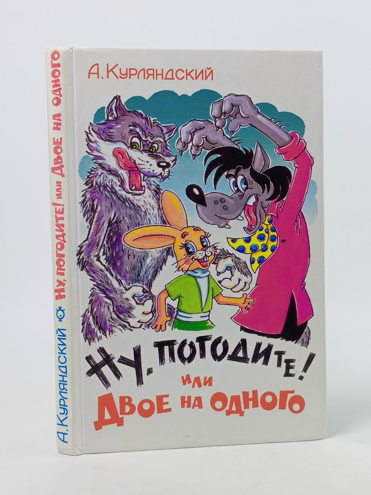 Обложка: Ну, погодите! Или Двое на одного Курляндский Александр Ефимович