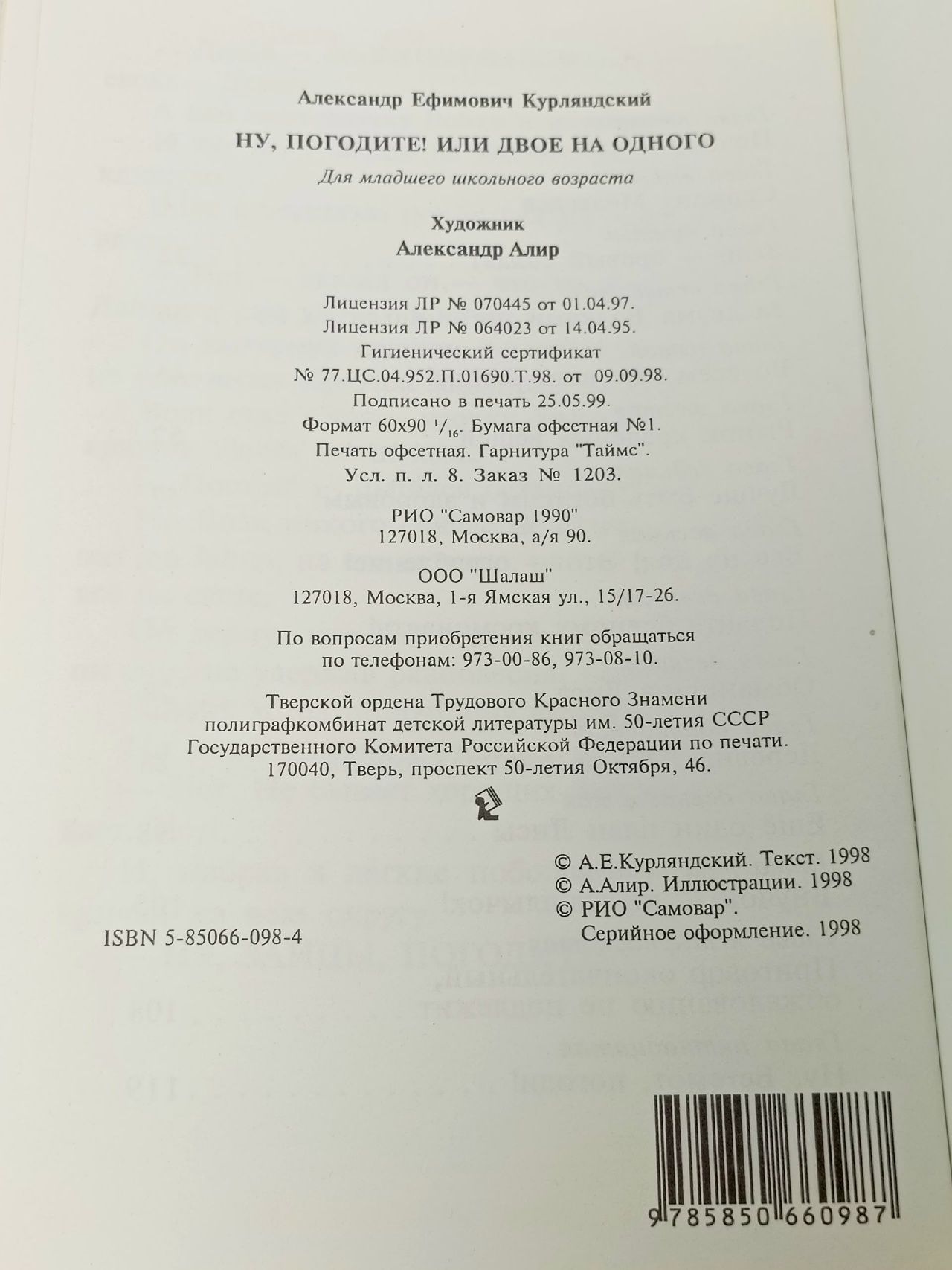 Ну, погодите! Или Двое на одного Курляндский Александр Ефимович