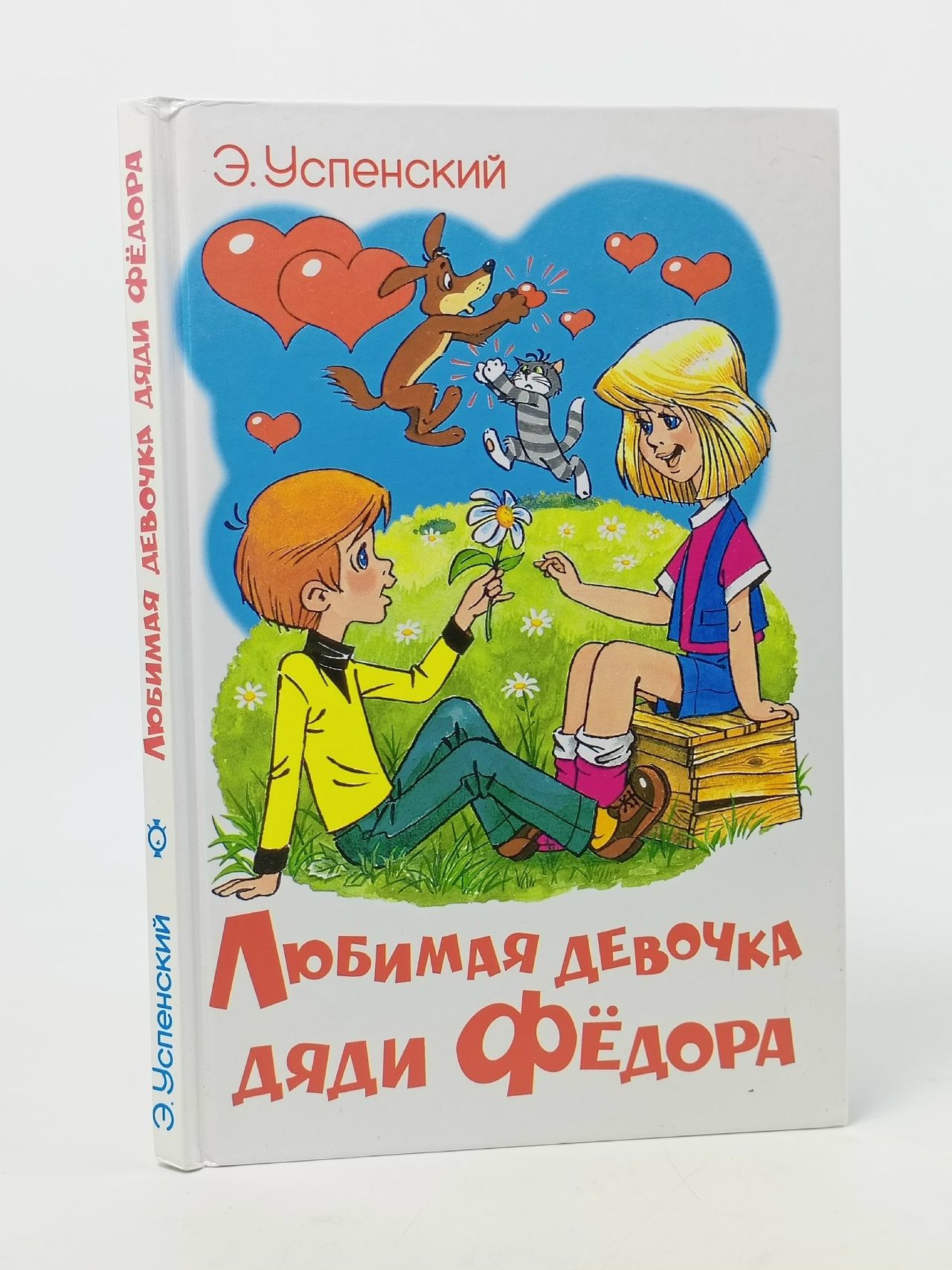 Обложка: Любимая девочка дяди Федора Успенский Эдуард Николаевич