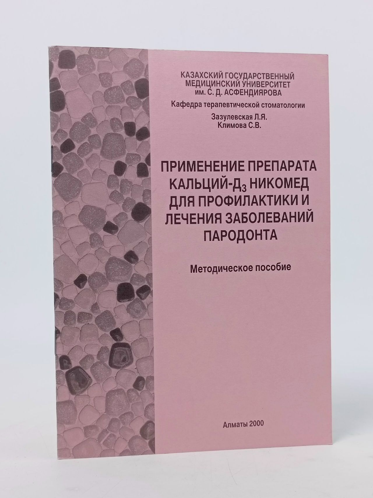 Обложка: Применение препарата Кальций-Д Никомед для профилактики и лечения заболеваний пародонта