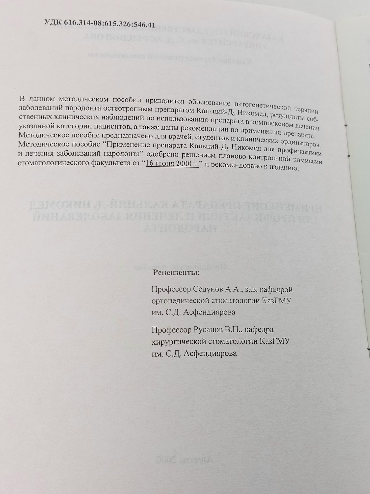 Применение препарата Кальций-Д Никомед для профилактики и лечения заболеваний пародонта
