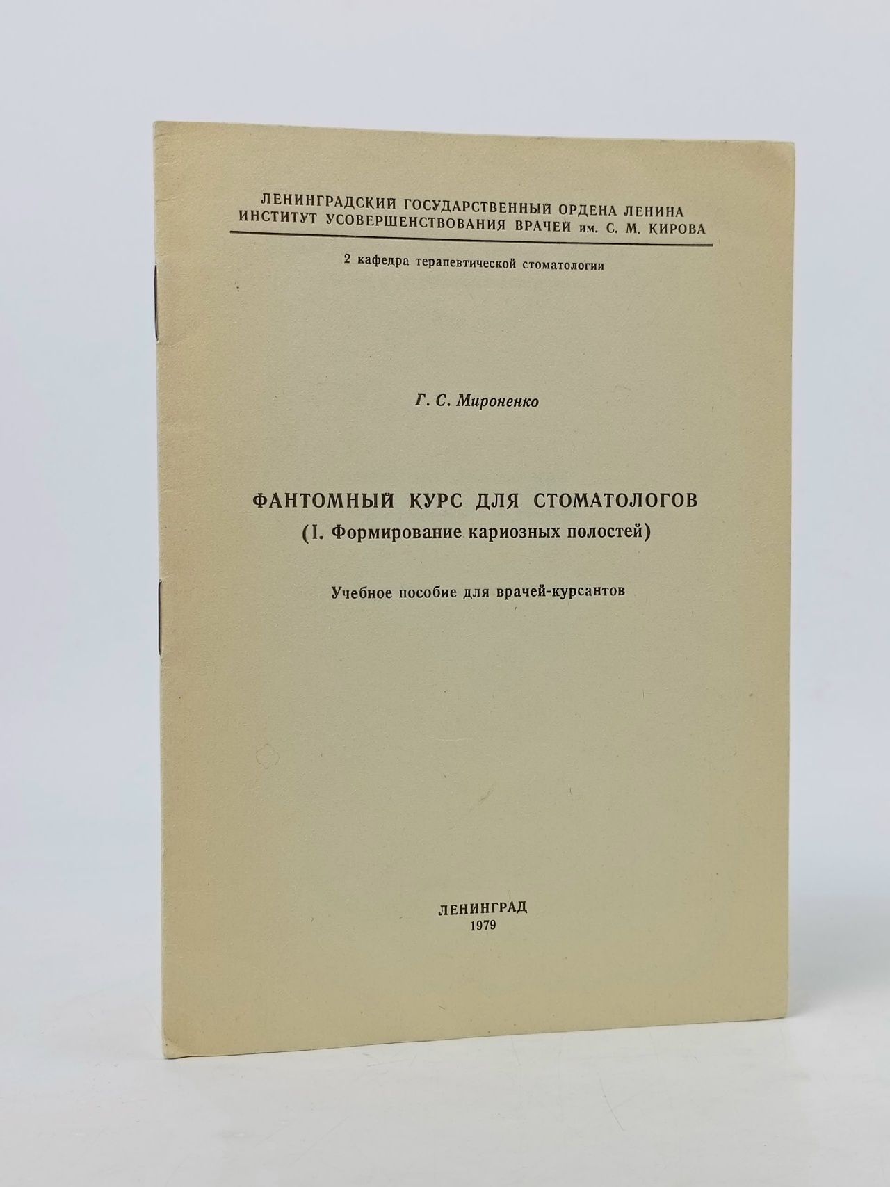 Обложка: Фантомный курс для стоматологов (I. Формирование кариозных полостей)