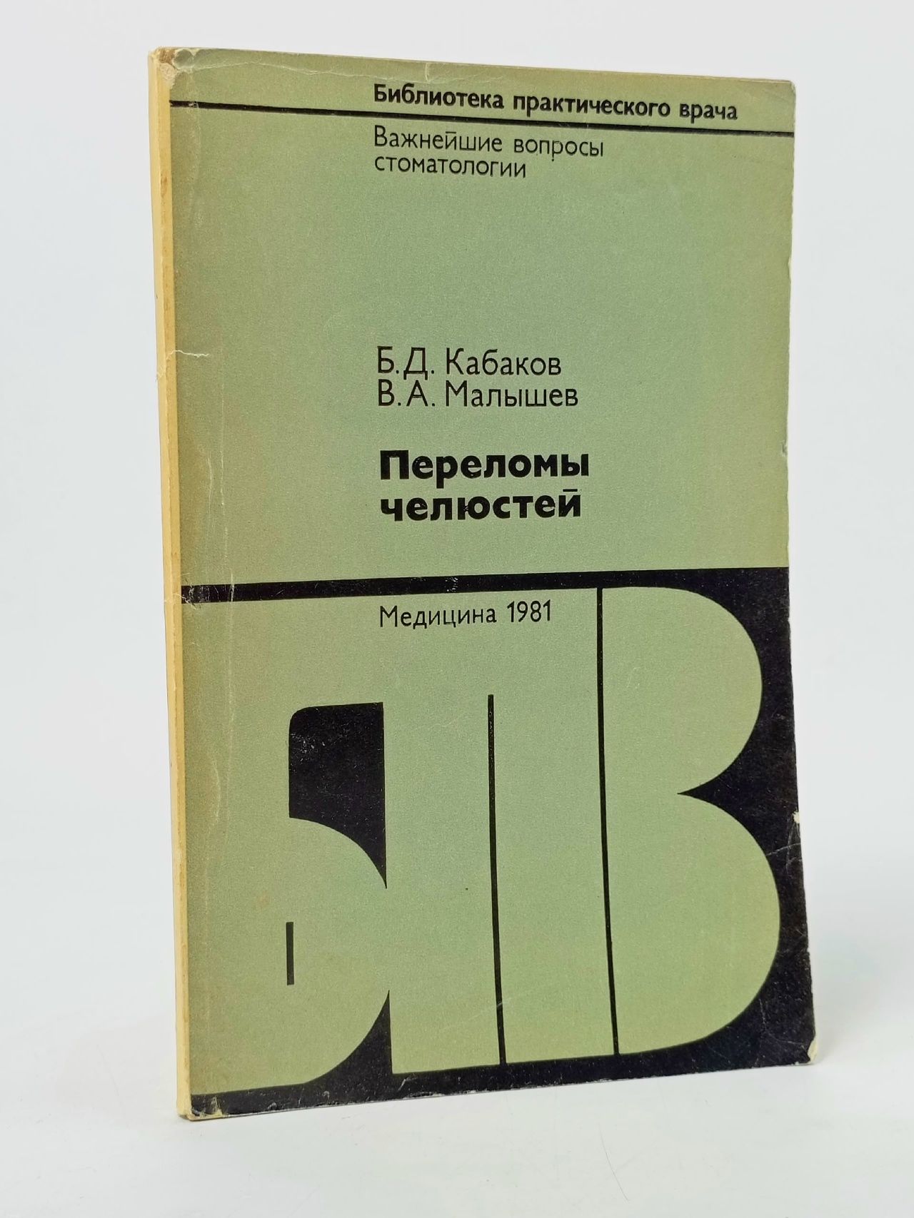 Обложка: Переломы челюстей