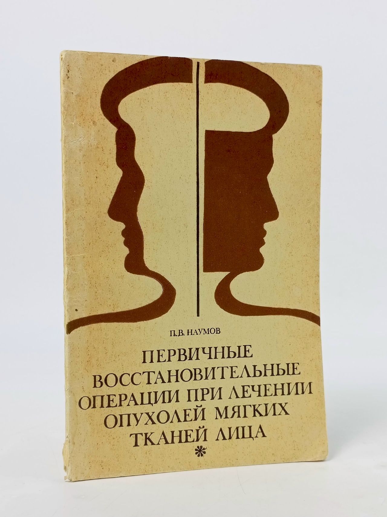 Обложка: Первичные восстановительные операции при лечении опухолей мягких тканей лица