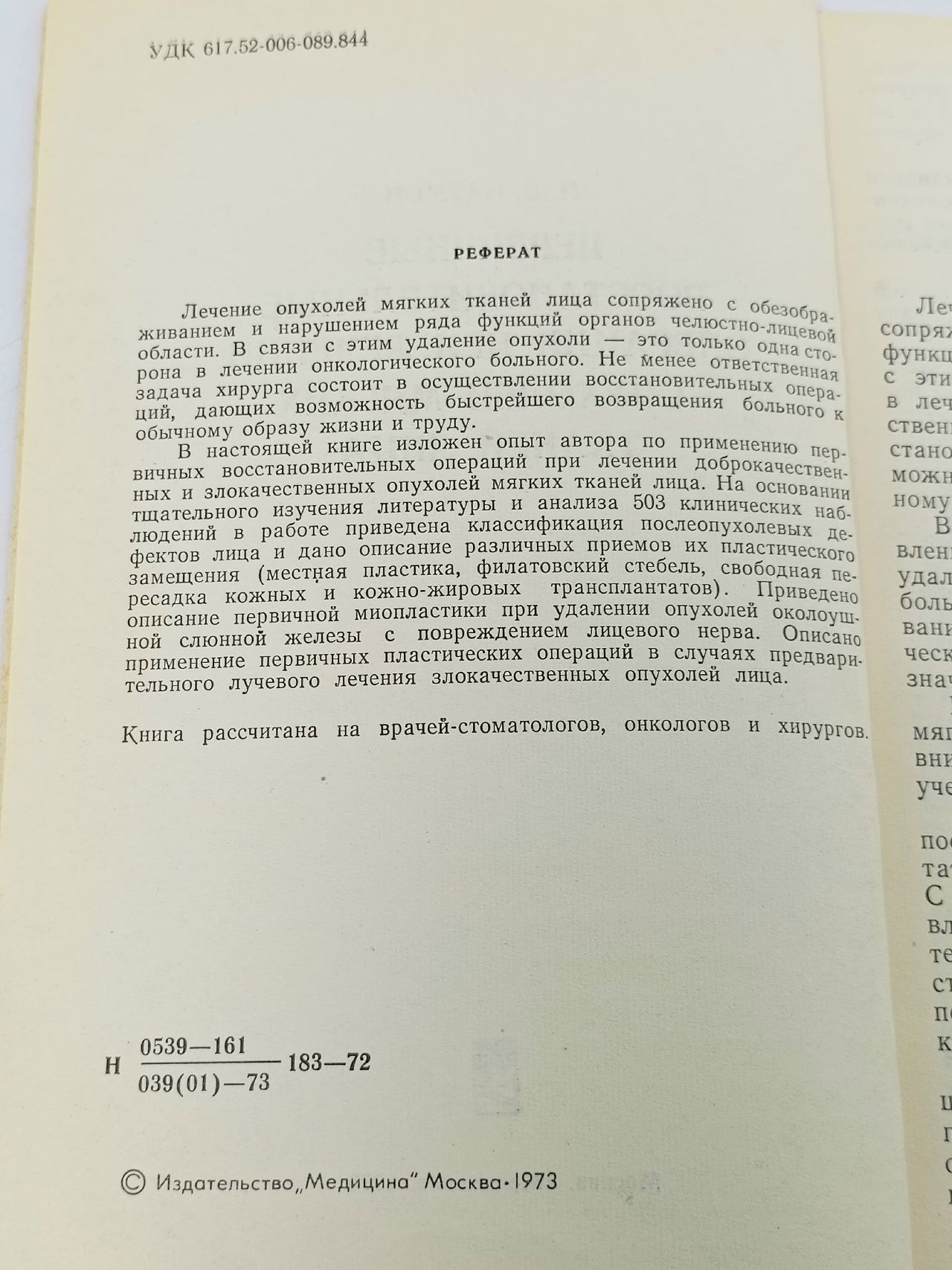 Первичные восстановительные операции при лечении опухолей мягких тканей лица