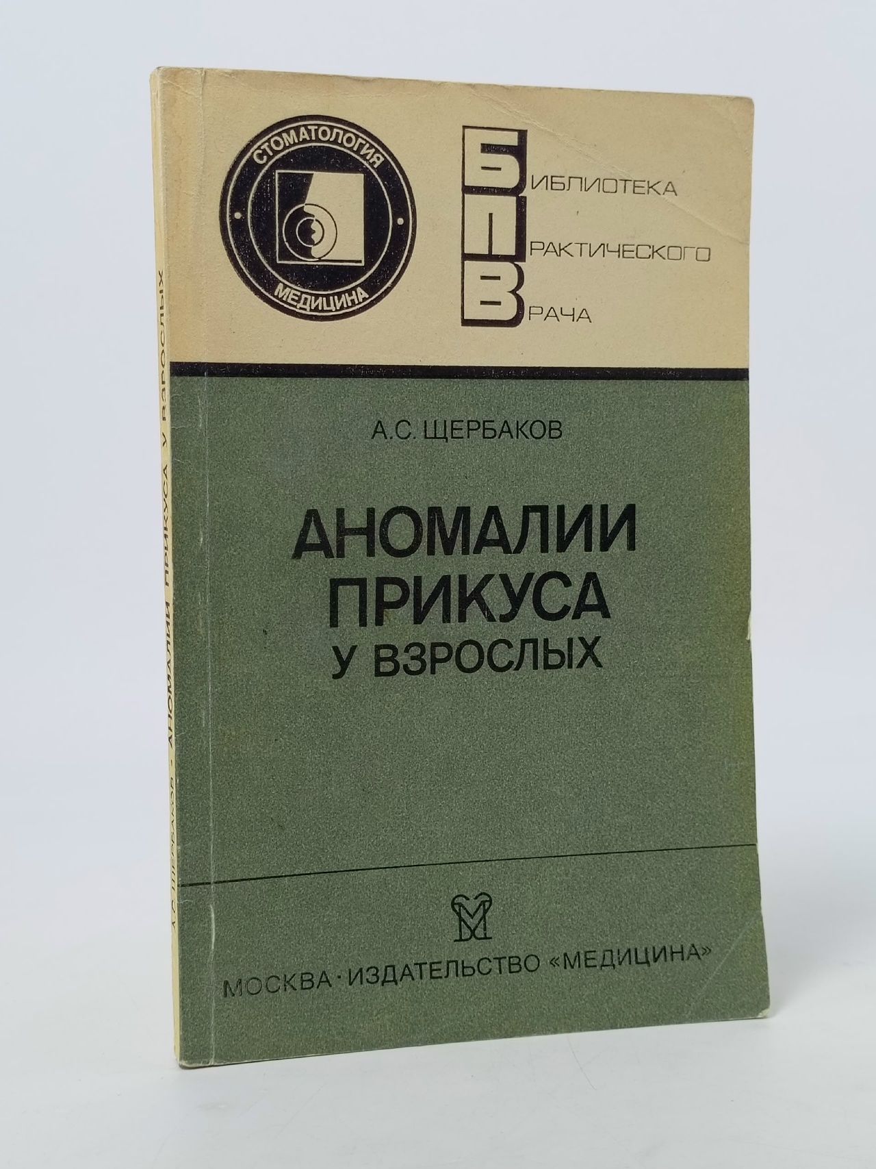 Обложка: Аномалии прикуса у взрослых