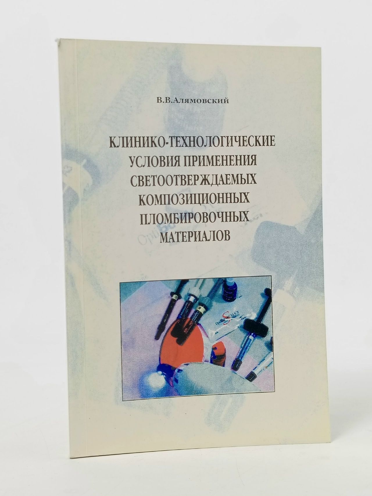 Обложка: Клинико-технологические условия применения светоотверждаемых композиционных пломбировочных материалов