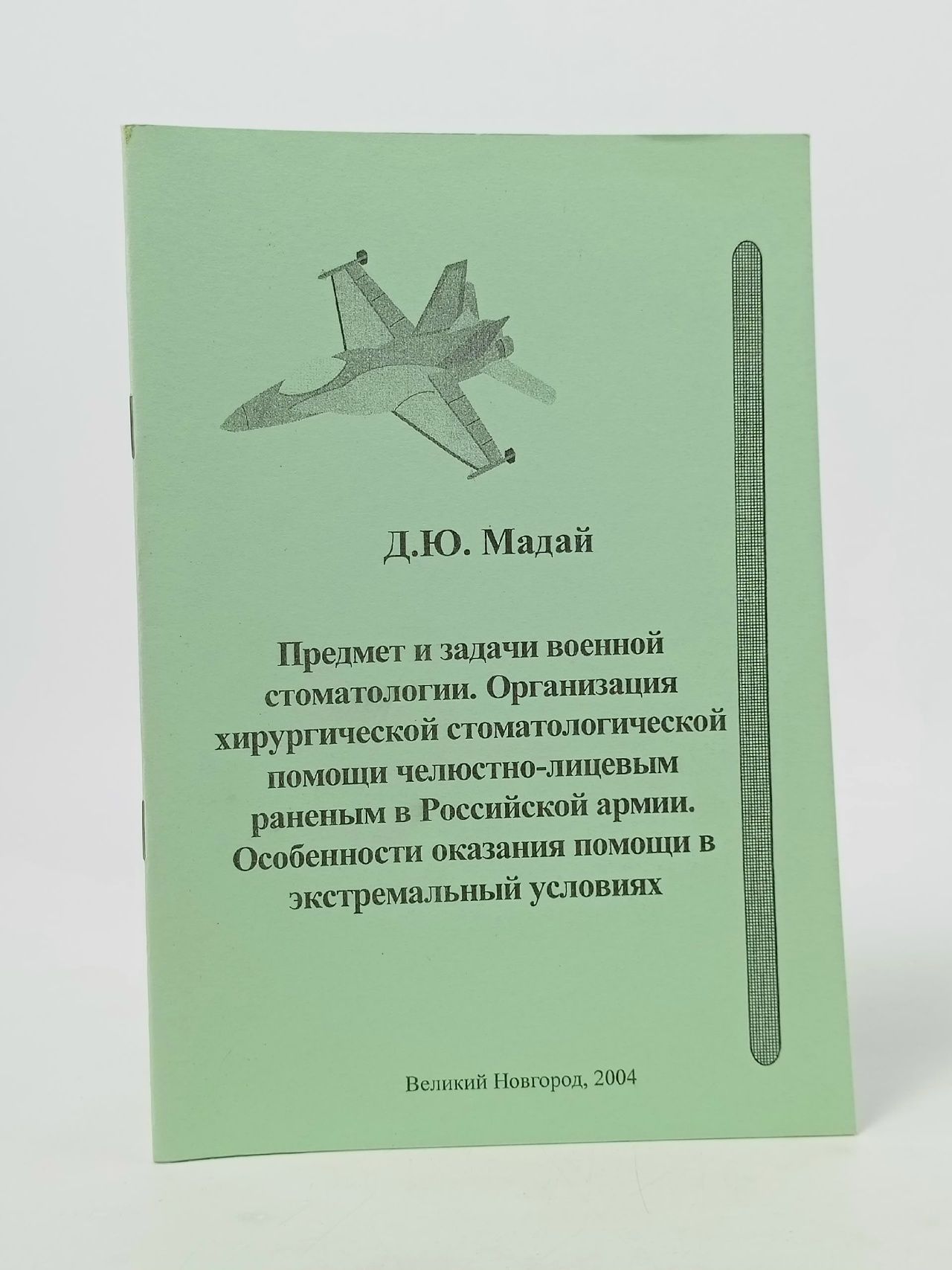 Обложка: Предмет и задачи военной стоматологии. Организация хирургической стоматологической помощи челюстно-лицевым раненым в Российской армии. Особенности оказания помощи в экстремальных условиях