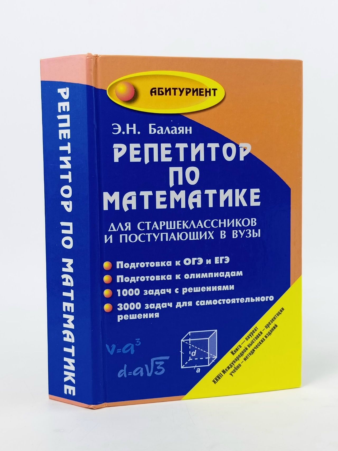 Обложка: Репетитор по математике для старшеклассников и поступающих в вузы