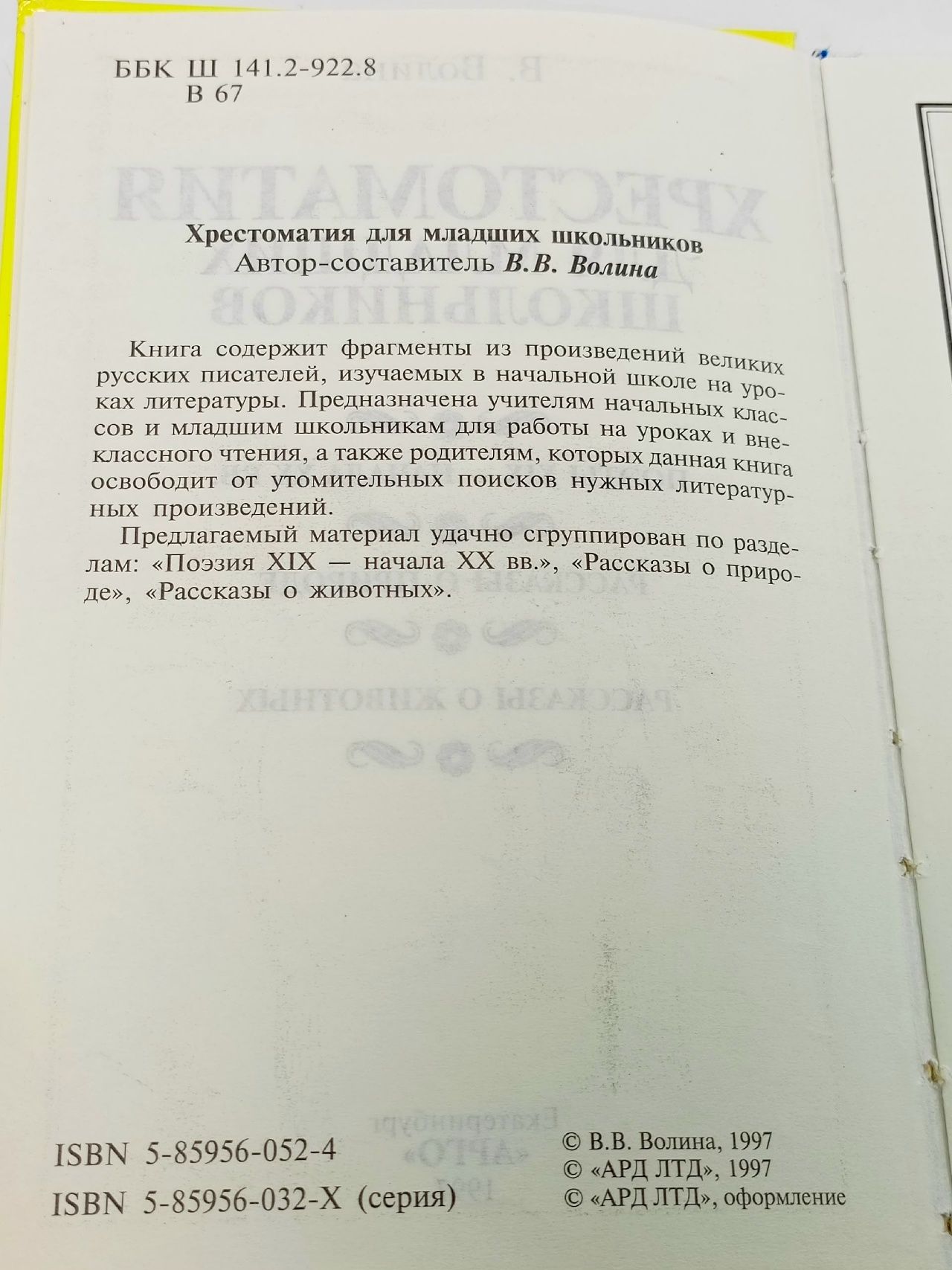 Хрестоматия для младших школьников Волина Валентина Васильевна
