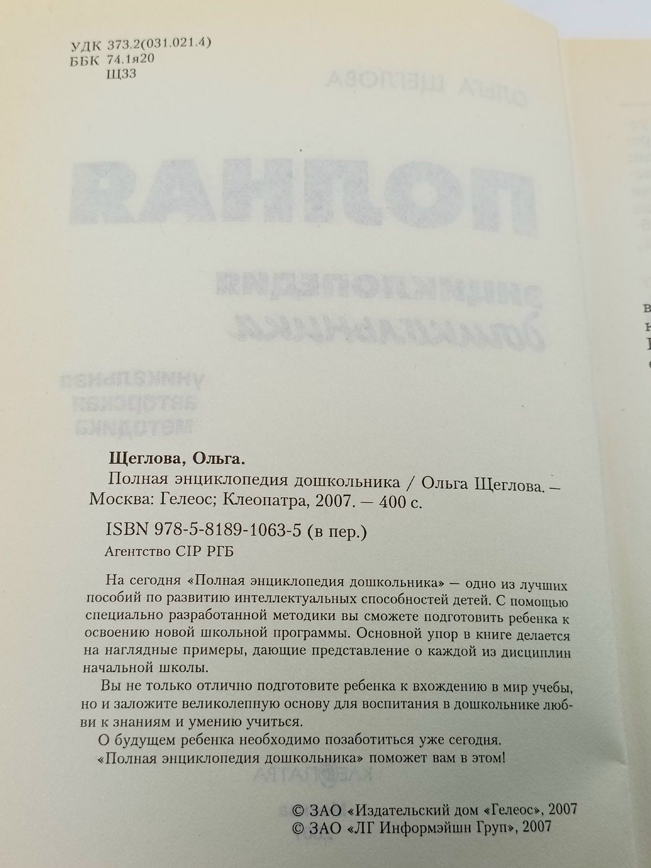 Полная энциклопедия дошкольника + CD-ROM. Ольга Щеглова