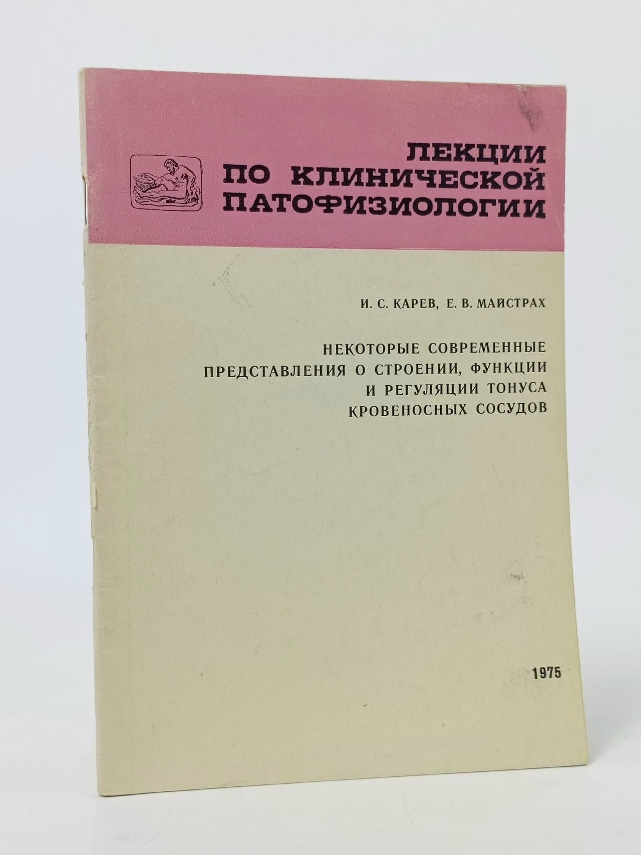 Обложка: Лекции по клинической патофизиологии. Некоторые современные представления о строении, функции и регуляции тонуса кровеносных сосудов