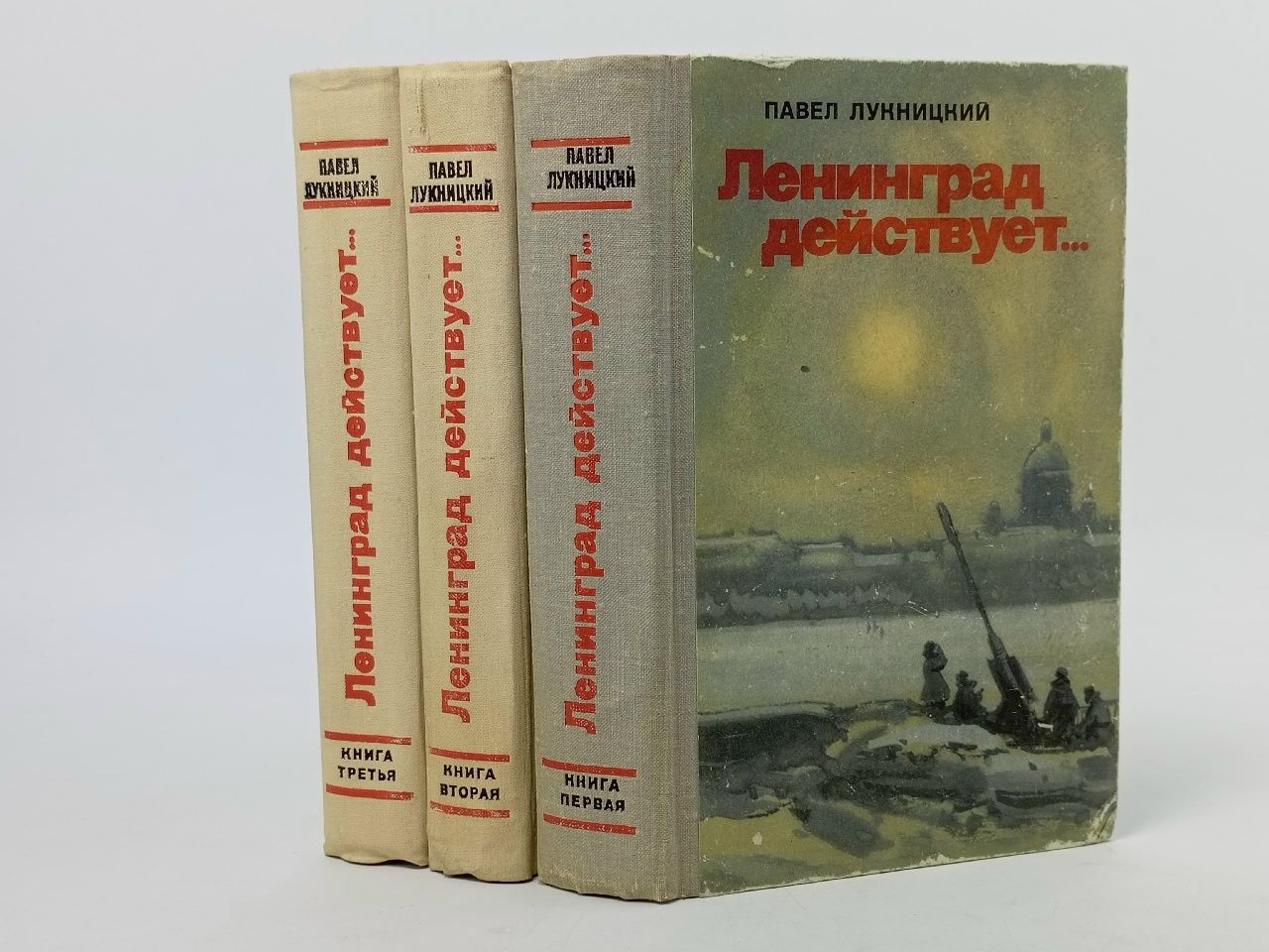 Обложка: Ленинград действует... (комплект из 3 книг) Лукницкий Павел Николаевич