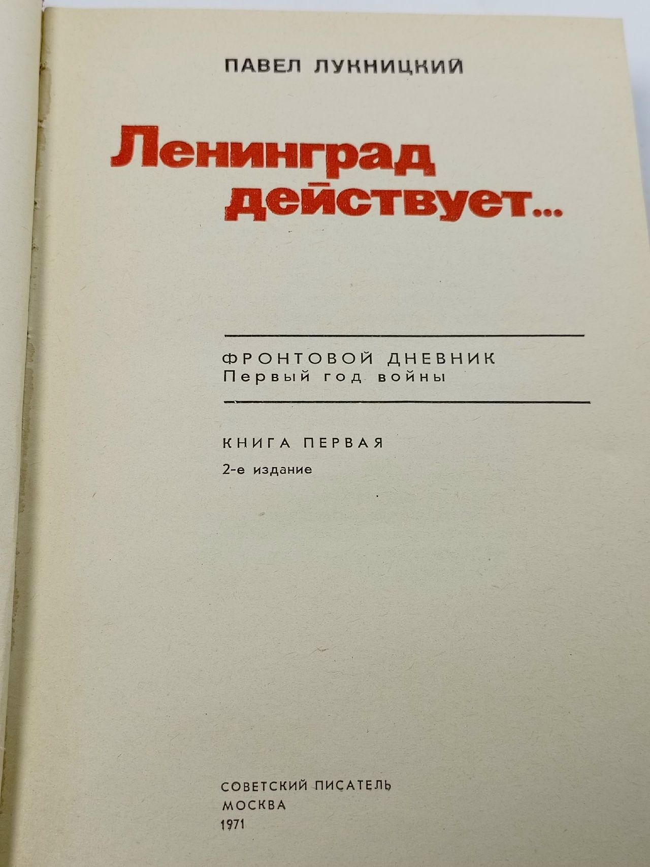 Ленинград действует... (комплект из 3 книг) Лукницкий Павел Николаевич
