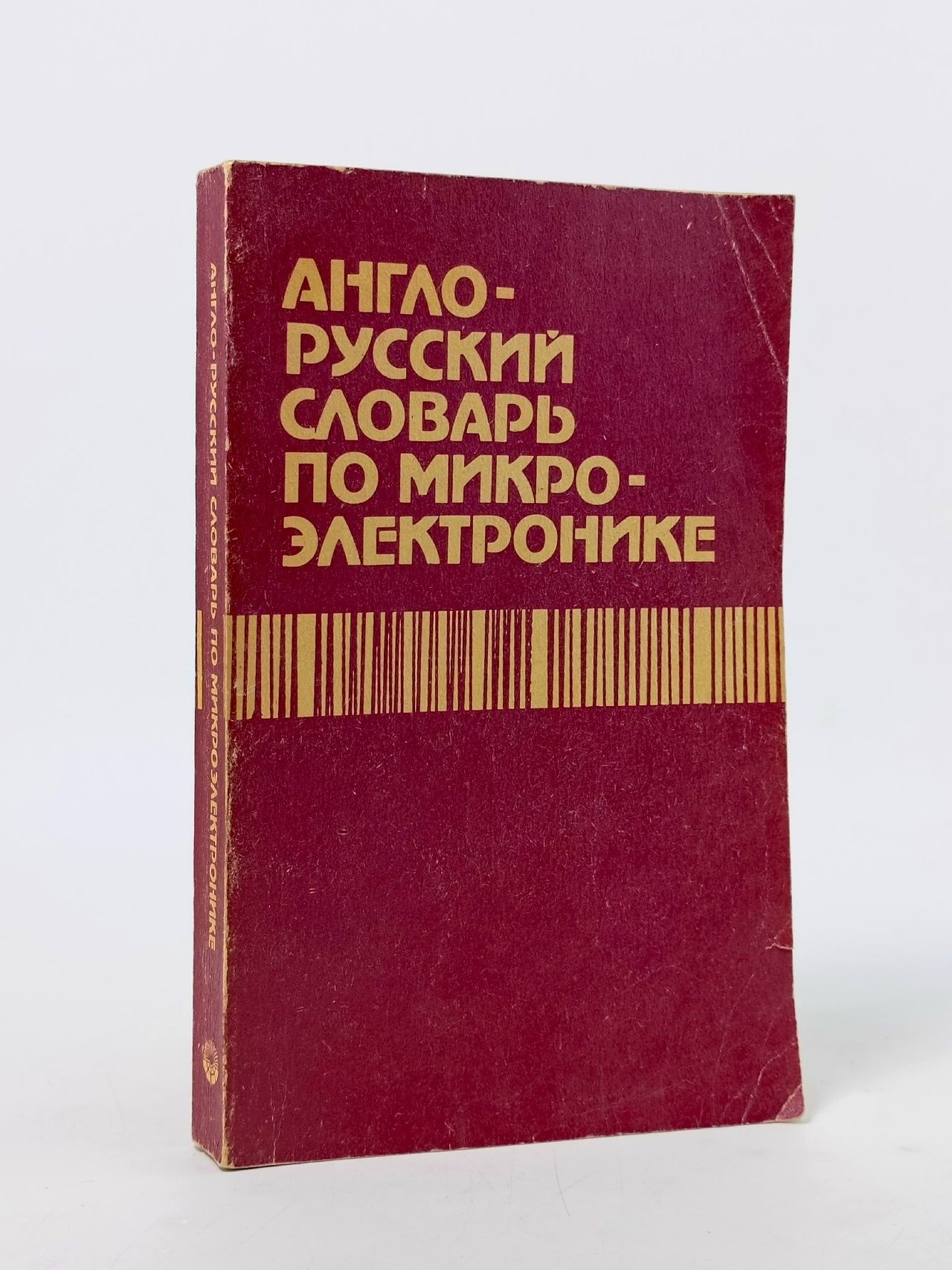 Обложка: Англо-русский словарь по микроэлектронике