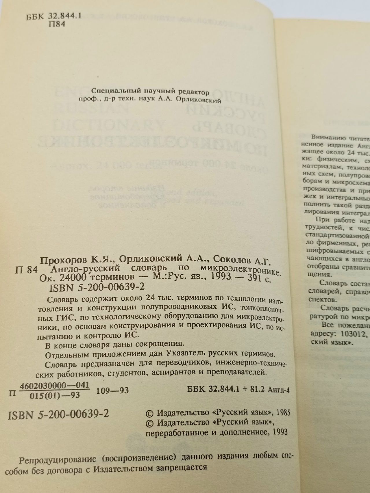 Англо-русский словарь по микроэлектронике